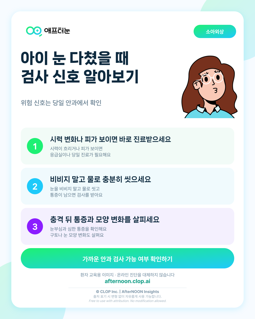 소아 안외상이 걱정될 때: 어떤 증상에서 안과 검사를 받아야 할까? 핵심 내용을 요약한 AfterNOON 환자 교육용 인포그래픽
