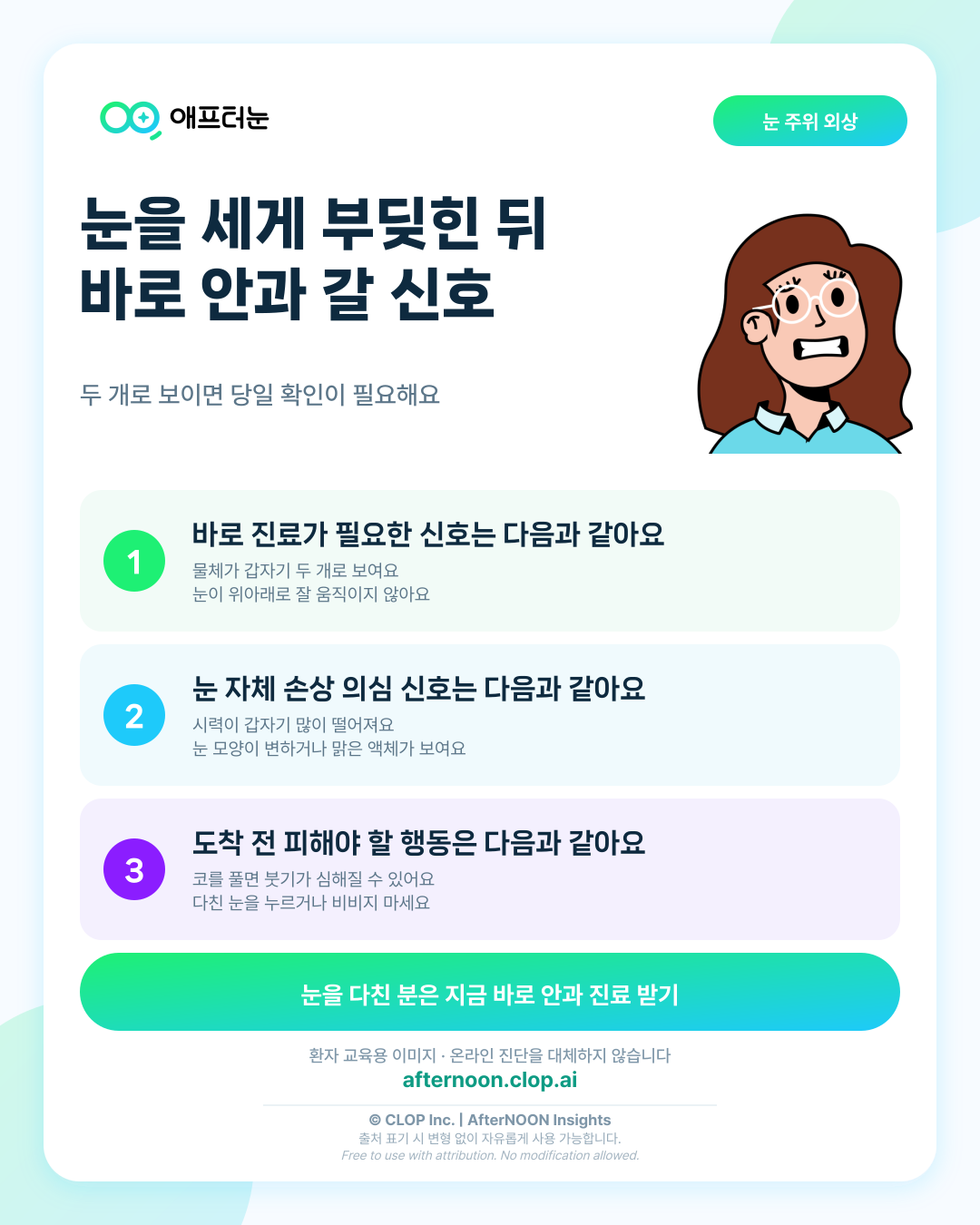 눈을 세게 부딪힌 뒤 복시·눈 주위 붓기, 안와골절일까? 바로 안과에 가야 할 신호 핵심 내용을 요약한 AfterNOON 환자 교육용 인포그래픽