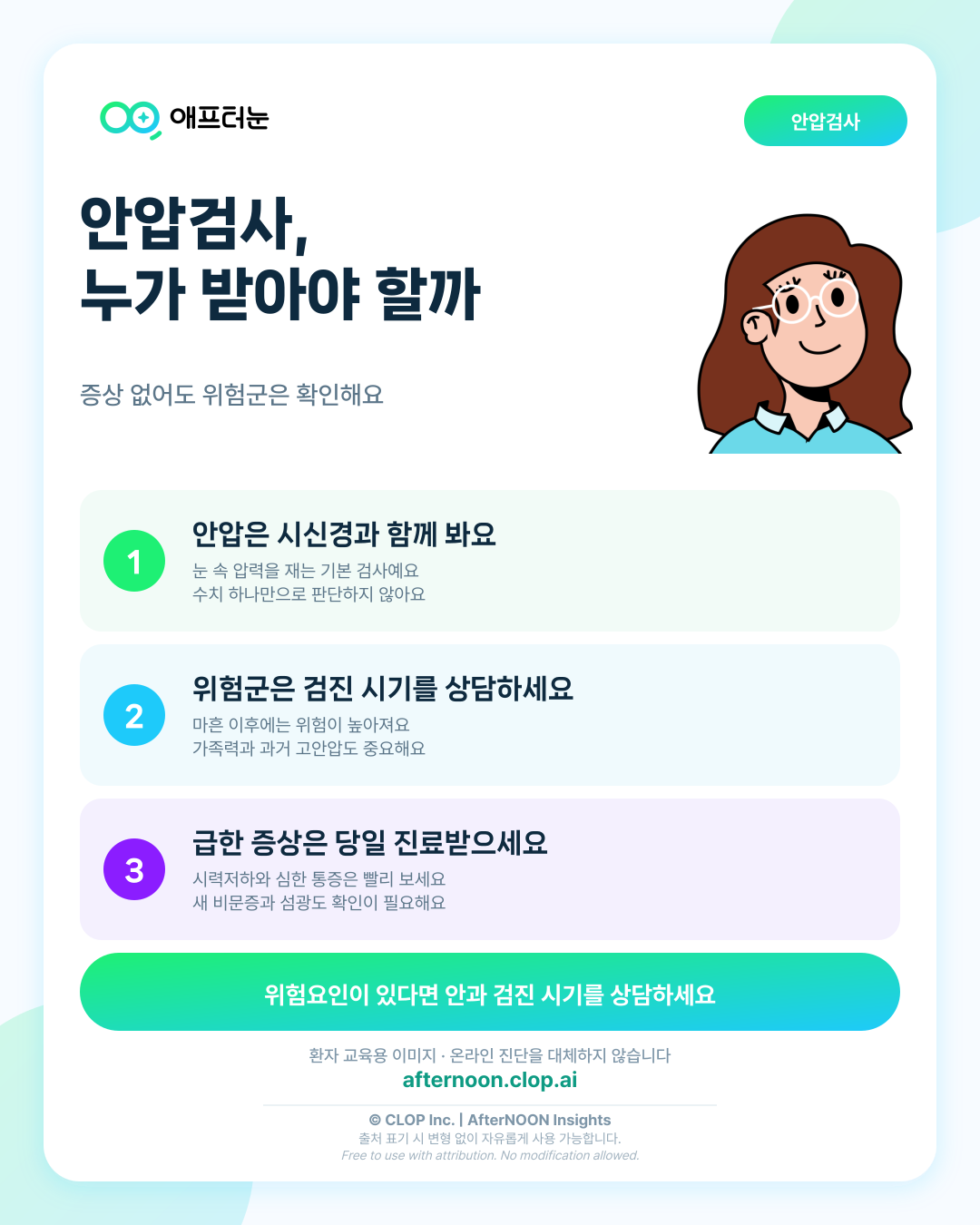 안압검사, 누가 언제 안과 검사를 받아야 할까 핵심 내용을 요약한 AfterNOON 환자 교육용 인포그래픽