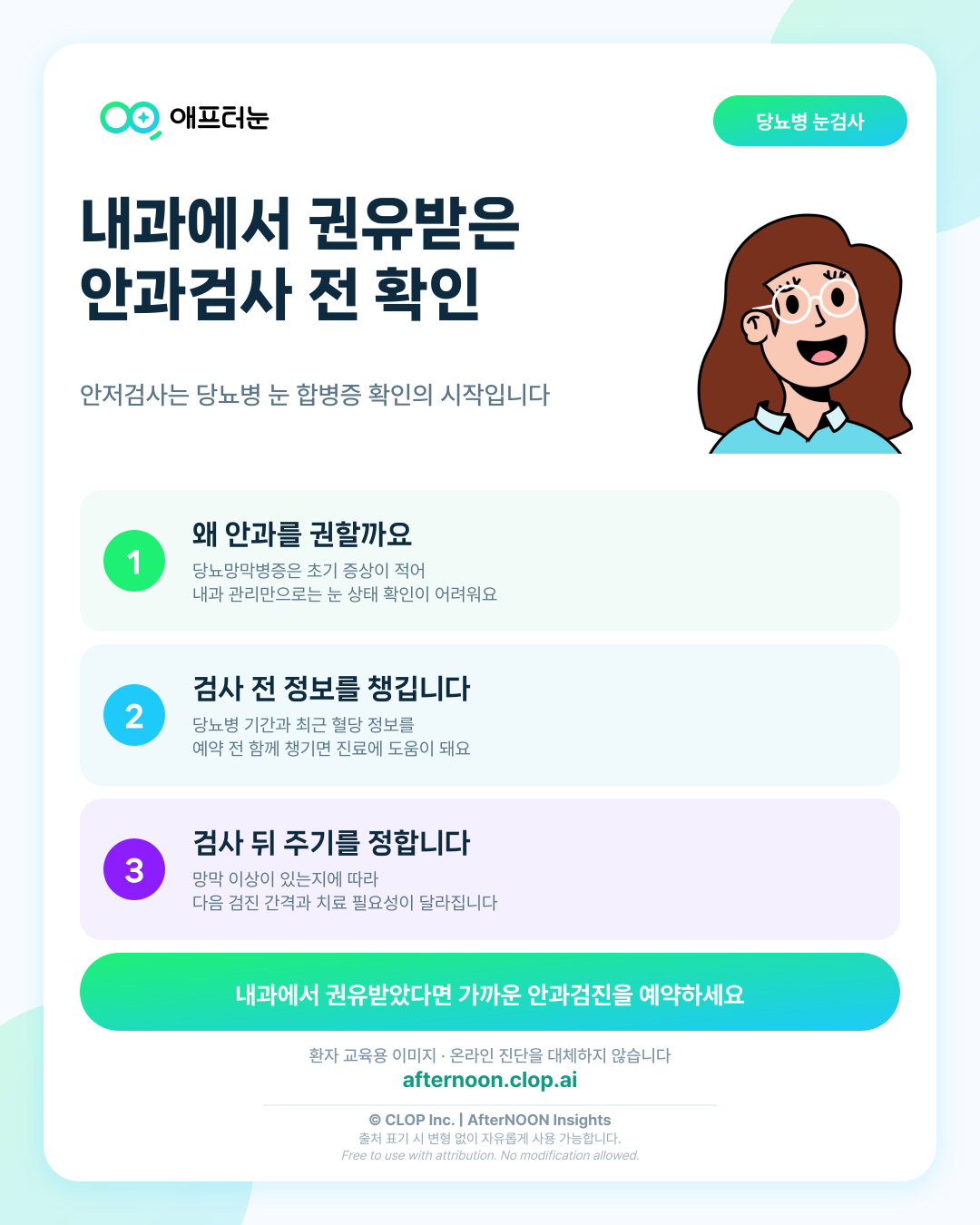 내과에서 당뇨 안과검사를 권유받았다면: 예약 전 알아둘 것 핵심 내용을 요약한 AfterNOON 환자 교육용 인포그래픽