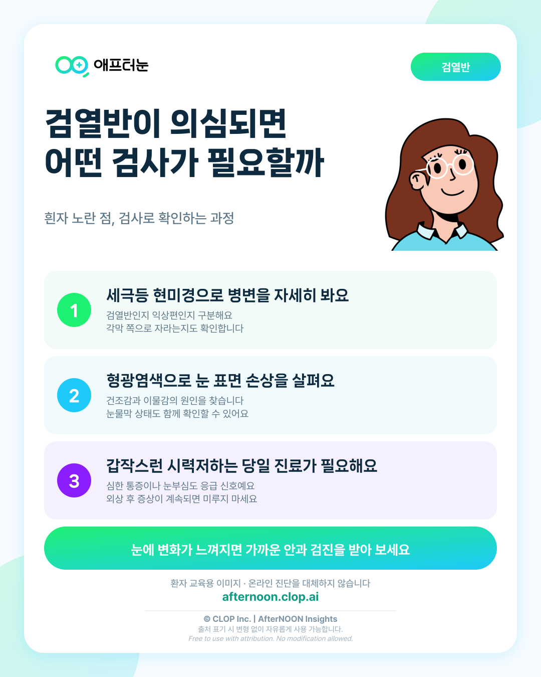 검열반이 의심되면 어떤 안과 검사가 필요할까 핵심 내용을 요약한 AfterNOON 환자 교육용 인포그래픽