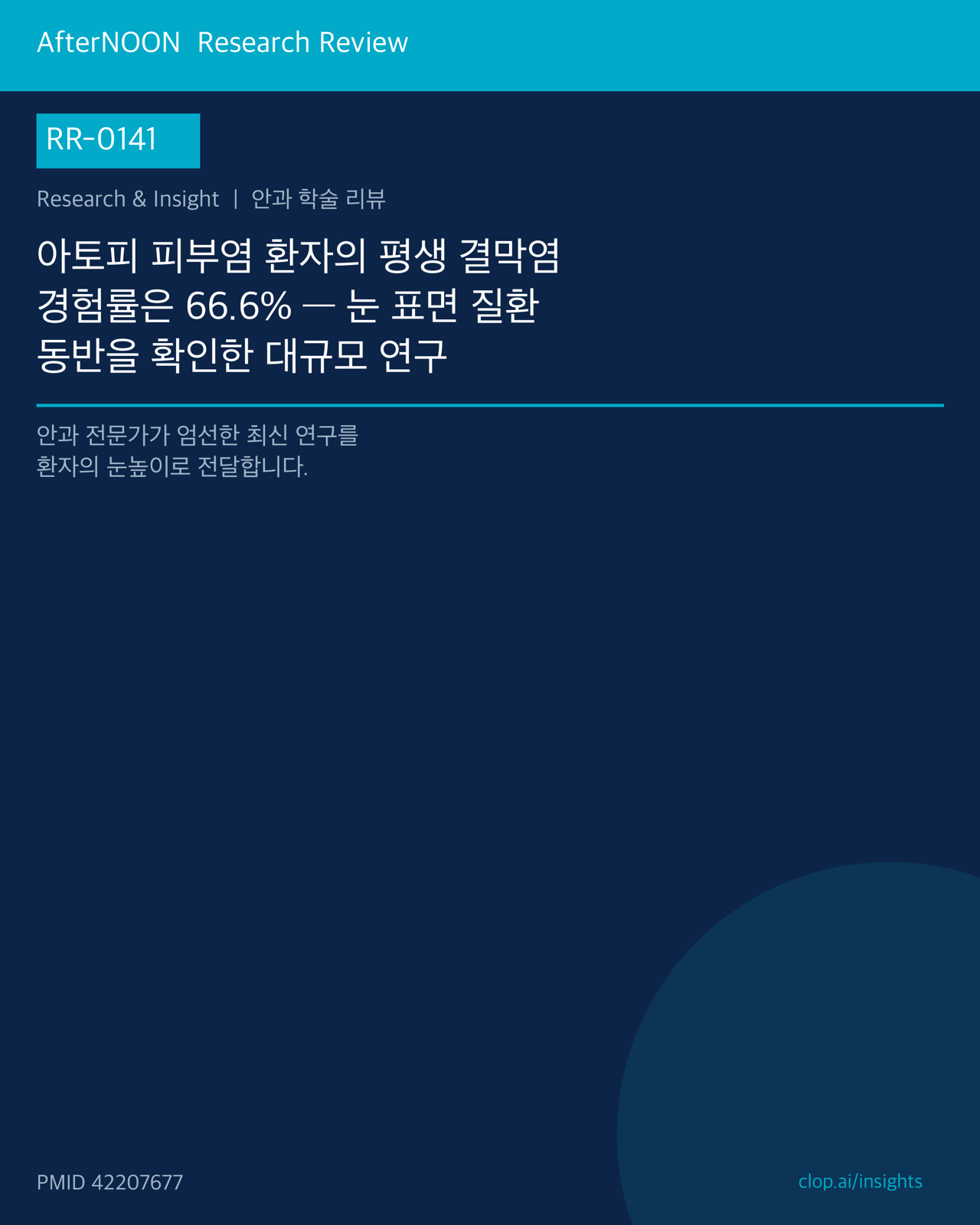 RR-0141 연구 리뷰 표지: 아토피 피부염 환자의 평생 결막염 경험률은 66.6% — 눈 표면 질환 동반을 확인한 대규모 연구