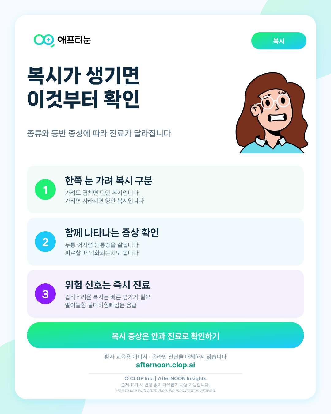 복시가 걱정될 때: 어떤 증상에서 안과 검사를 받아야 할까? 핵심 내용을 요약한 AfterNOON 환자 교육용 인포그래픽