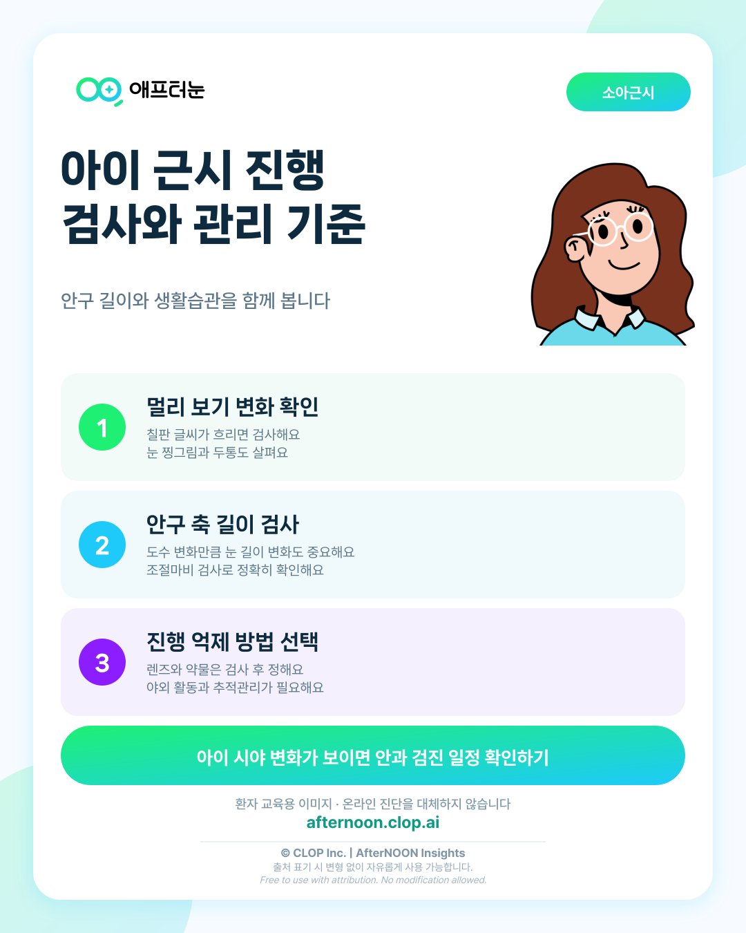 소아 근시 진행 억제: 증상부터 안과 검사, 치료·관리까지 한 번에 정리 핵심 내용을 요약한 AfterNOON 환자 교육용 인포그래픽