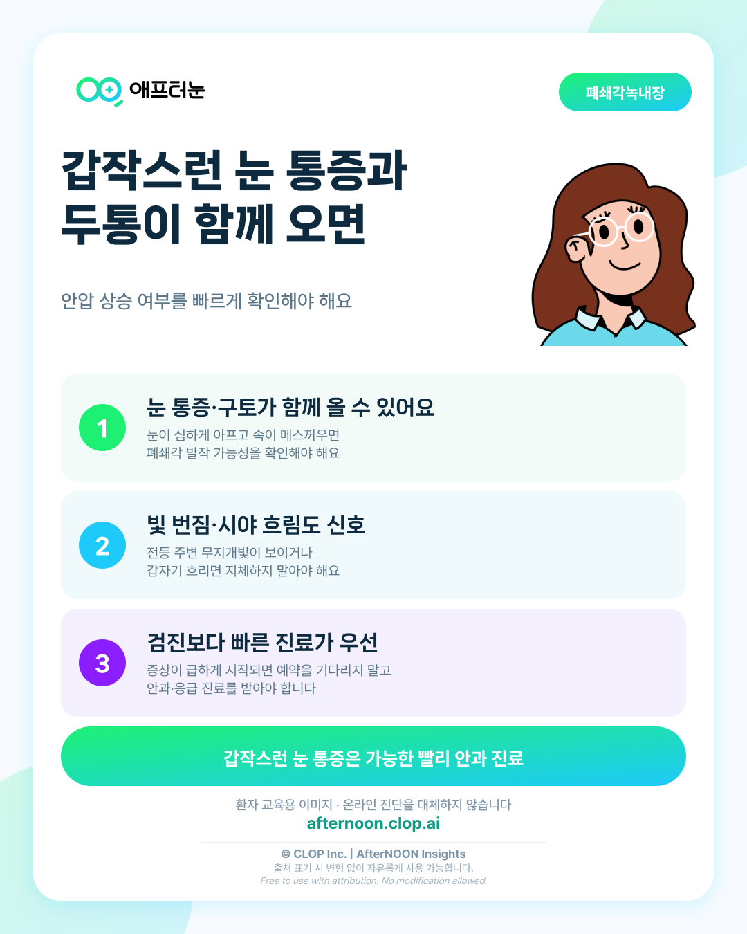 폐쇄각녹내장이 걱정될 때: 어떤 증상에서 안과 검사를 받아야 할까? 핵심 내용을 요약한 AfterNOON 환자 교육용 인포그래픽