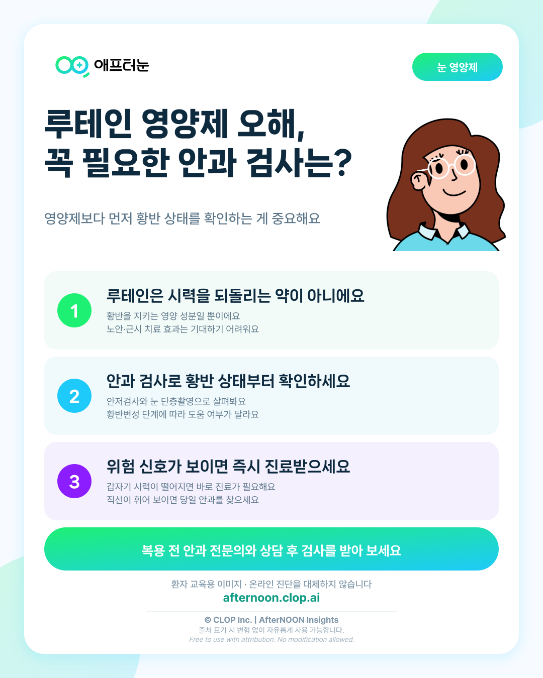 루테인 영양제에 대한 오해가 의심되면 어떤 안과 검사가 필요할까 핵심 내용을 요약한 AfterNOON 환자 교육용 인포그래픽