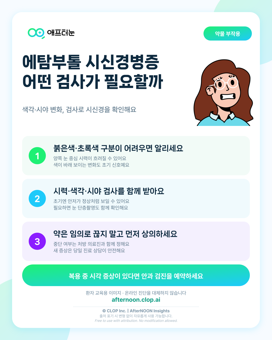 에탐부톨 시신경병증이 의심되면 어떤 안과 검사가 필요할까 핵심 내용을 요약한 AfterNOON 환자 교육용 인포그래픽