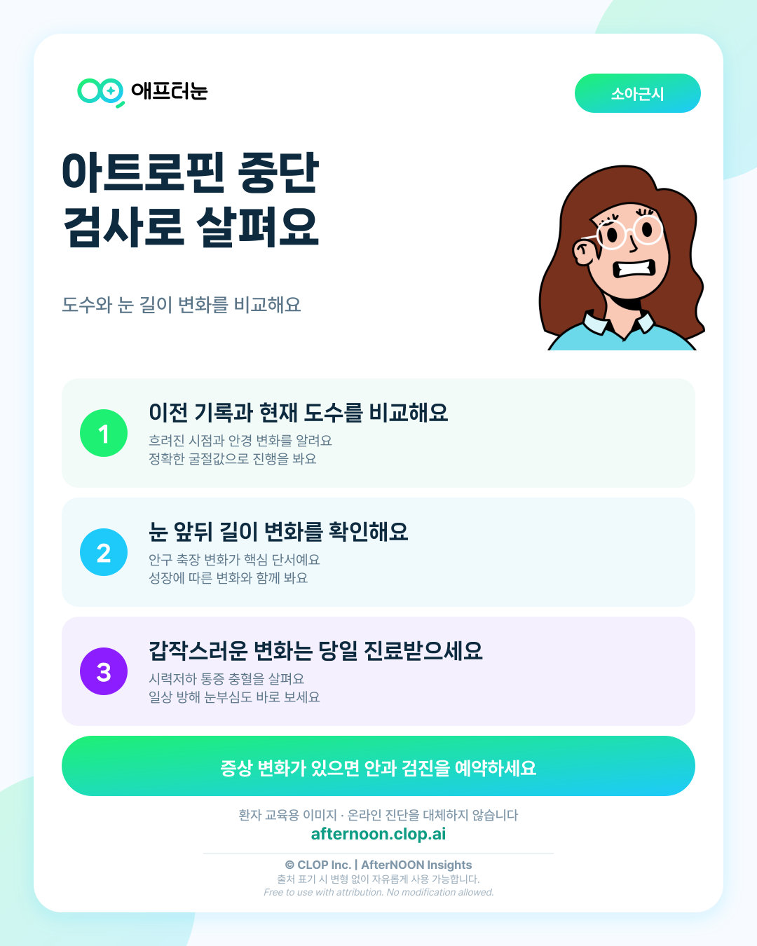 저농도 아트로핀 장기 사용과 중단이 의심되면 어떤 안과 검사가 필요할까 핵심 내용을 요약한 AfterNOON 환자 교육용 인포그래픽