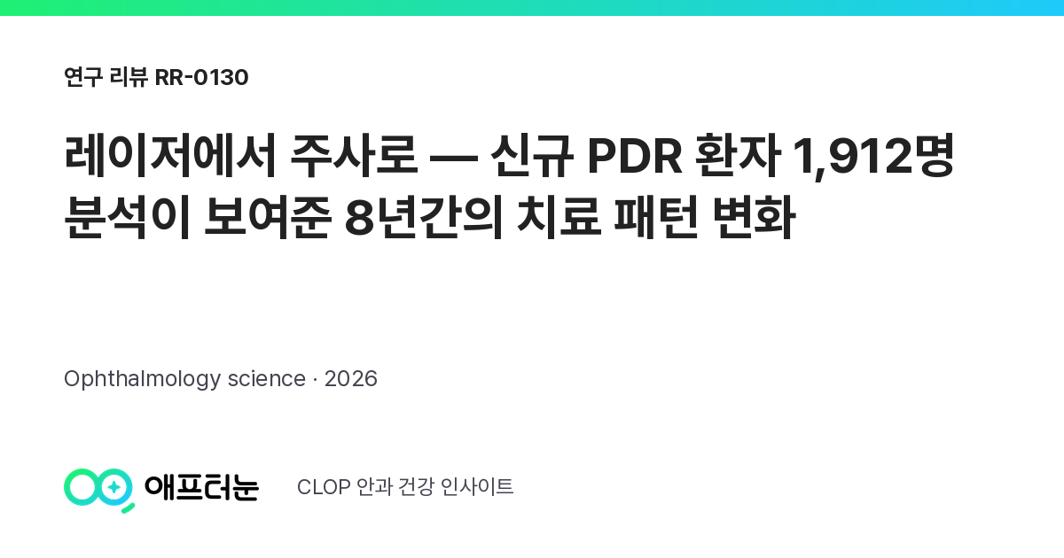 RR-0130 연구 리뷰 표지: 레이저에서 주사로 — 신규 PDR 환자 1,912명 분석이 보여준 8년간의 치료 패턴 변화
