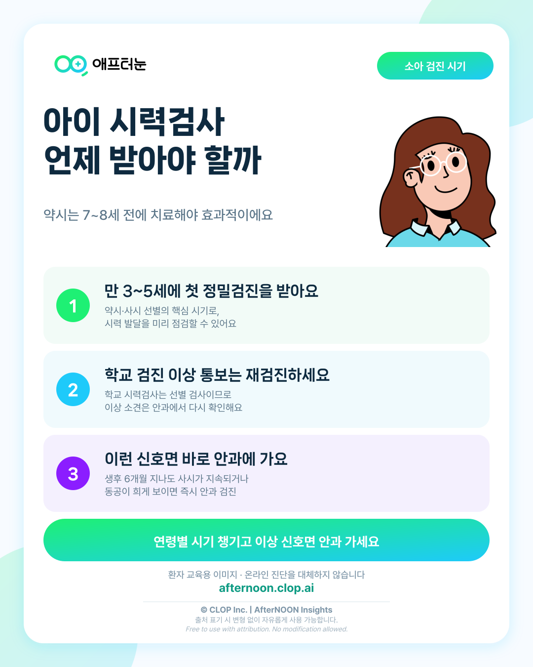 아이 시력검사는 언제 해야 할까? 보호자를 위한 소아안과 검진 안내 핵심 내용을 요약한 AfterNOON 환자 교육용 인포그래픽