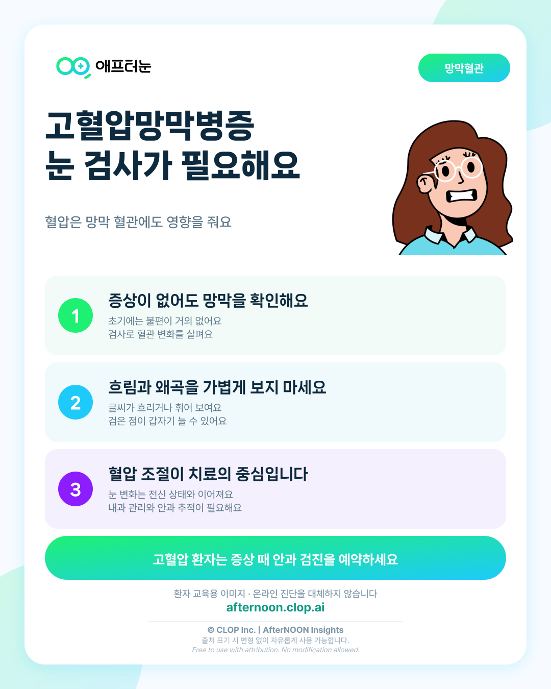 고혈압망막병증: 증상부터 안과 검사, 치료·관리까지 한 번에 정리 핵심 내용을 요약한 AfterNOON 환자 교육용 인포그래픽