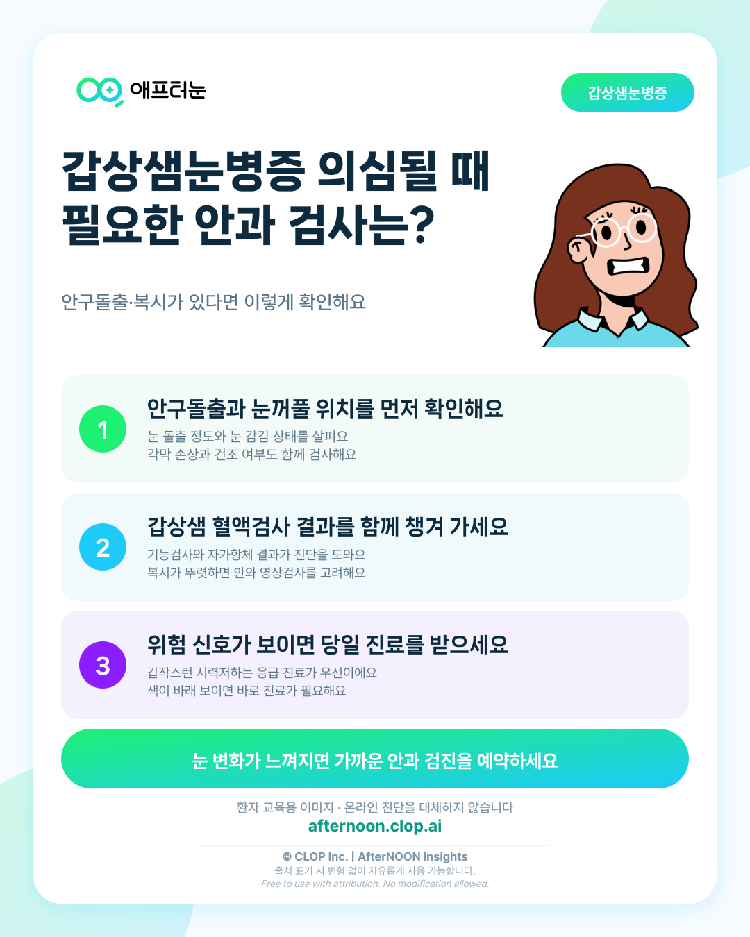갑상샘눈병증이 의심되면 어떤 안과 검사가 필요할까 핵심 내용을 요약한 AfterNOON 환자 교육용 인포그래픽