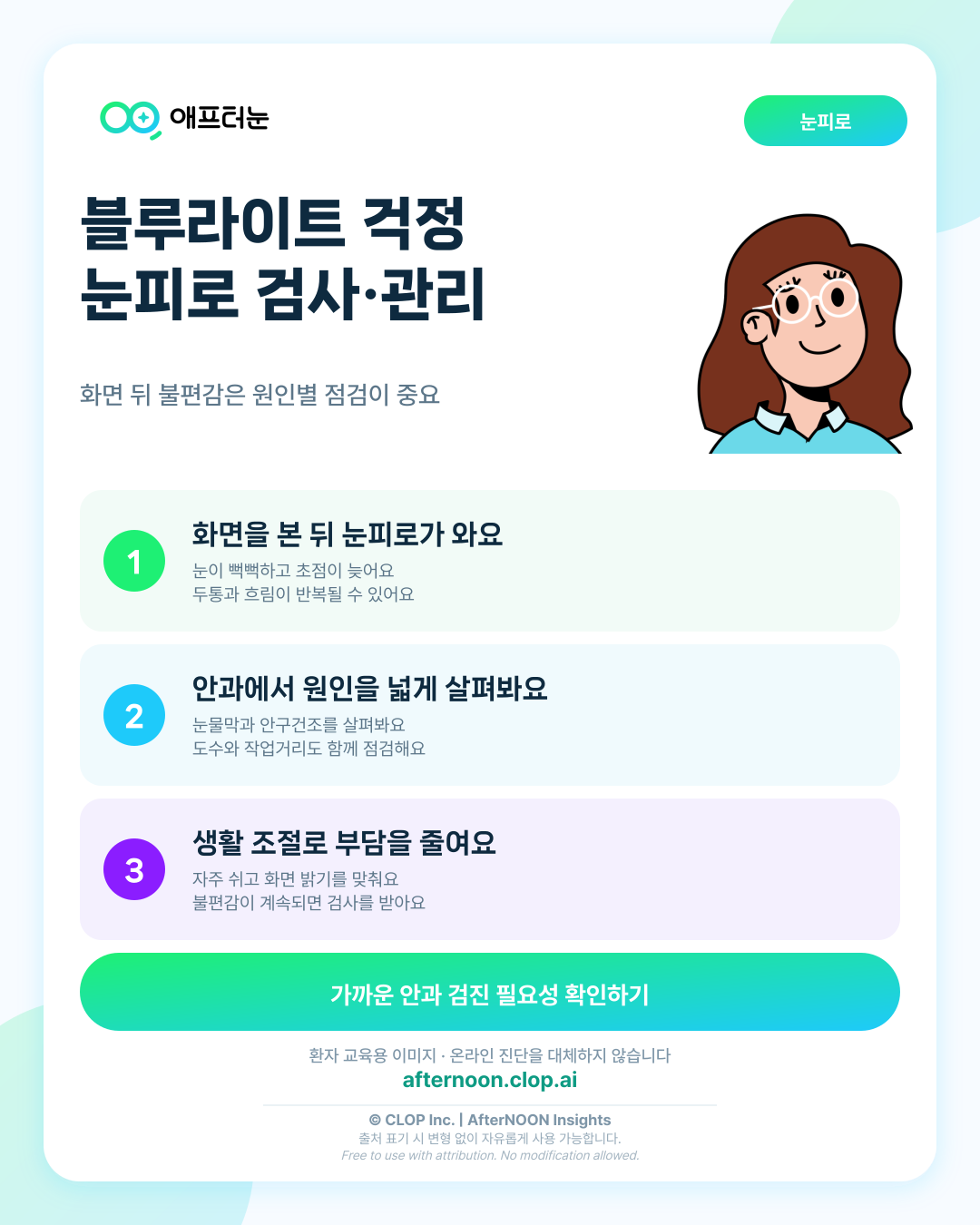 블루라이트: 증상부터 안과 검사, 치료·관리까지 한 번에 정리 핵심 내용을 요약한 AfterNOON 환자 교육용 인포그래픽