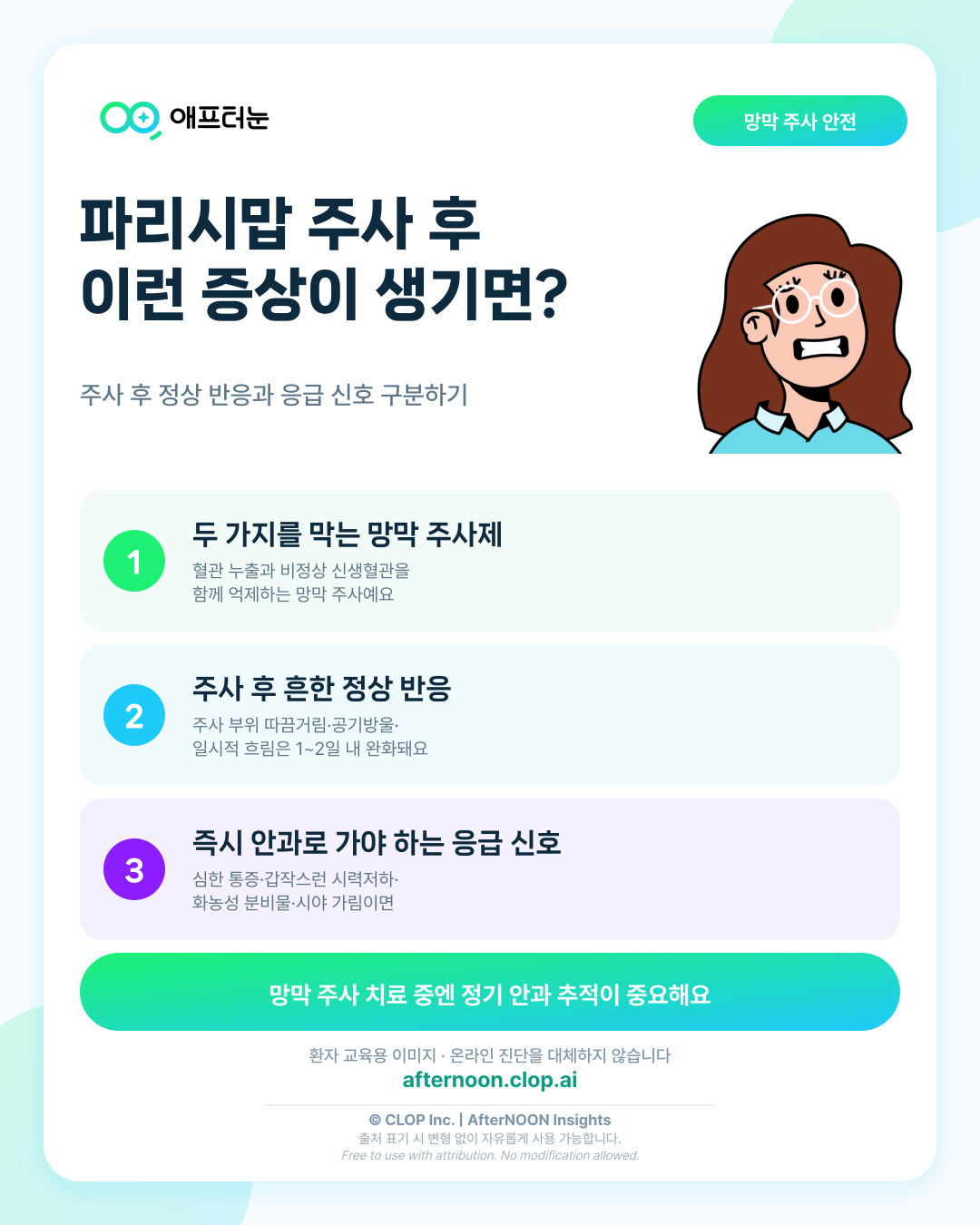 파리시맙(Vabysmo) 망막주사 후 이런 증상이 생기면 즉시 안과를 가세요 핵심 내용을 요약한 AfterNOON 환자 교육용 인포그래픽