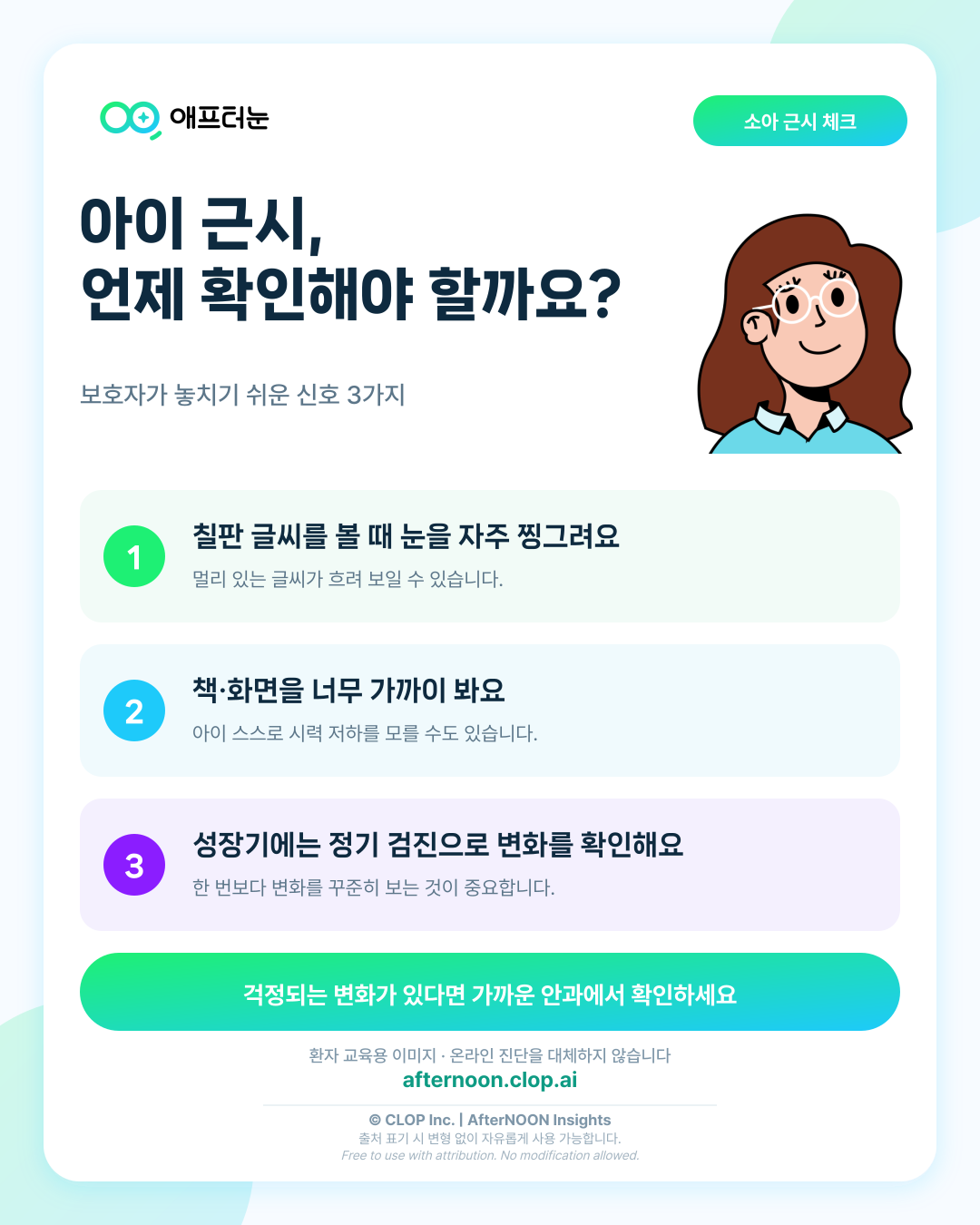 아이 근시는 언제부터 관리해야 할까? 보호자가 알아야 할 신호와 검사 시기 핵심 내용을 요약한 AfterNOON 환자 교육용 인포그래픽