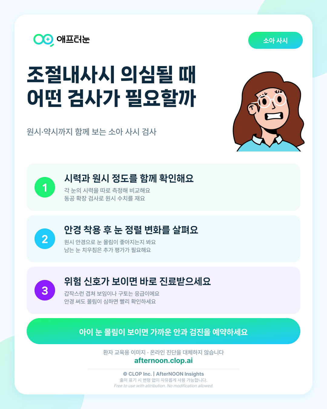 조절내사시가 의심되면 어떤 안과 검사가 필요할까 핵심 내용을 요약한 AfterNOON 환자 교육용 인포그래픽