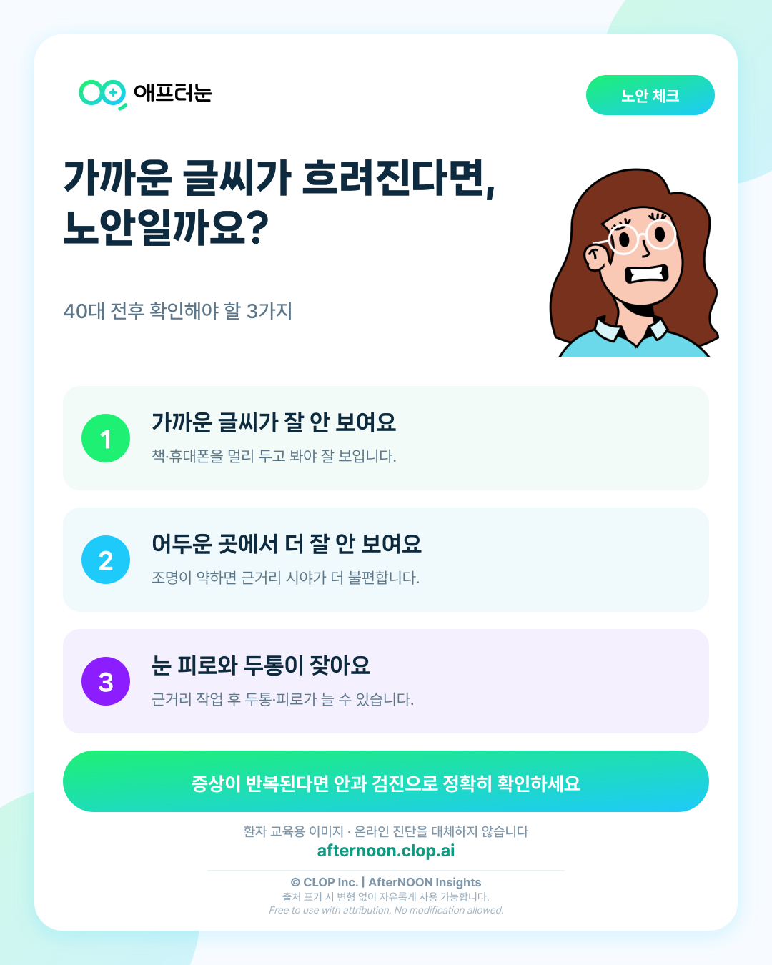 노안은 언제 시작될까? 가까운 글씨가 흐려질 때 확인할 것 핵심 내용을 요약한 AfterNOON 환자 교육용 인포그래픽