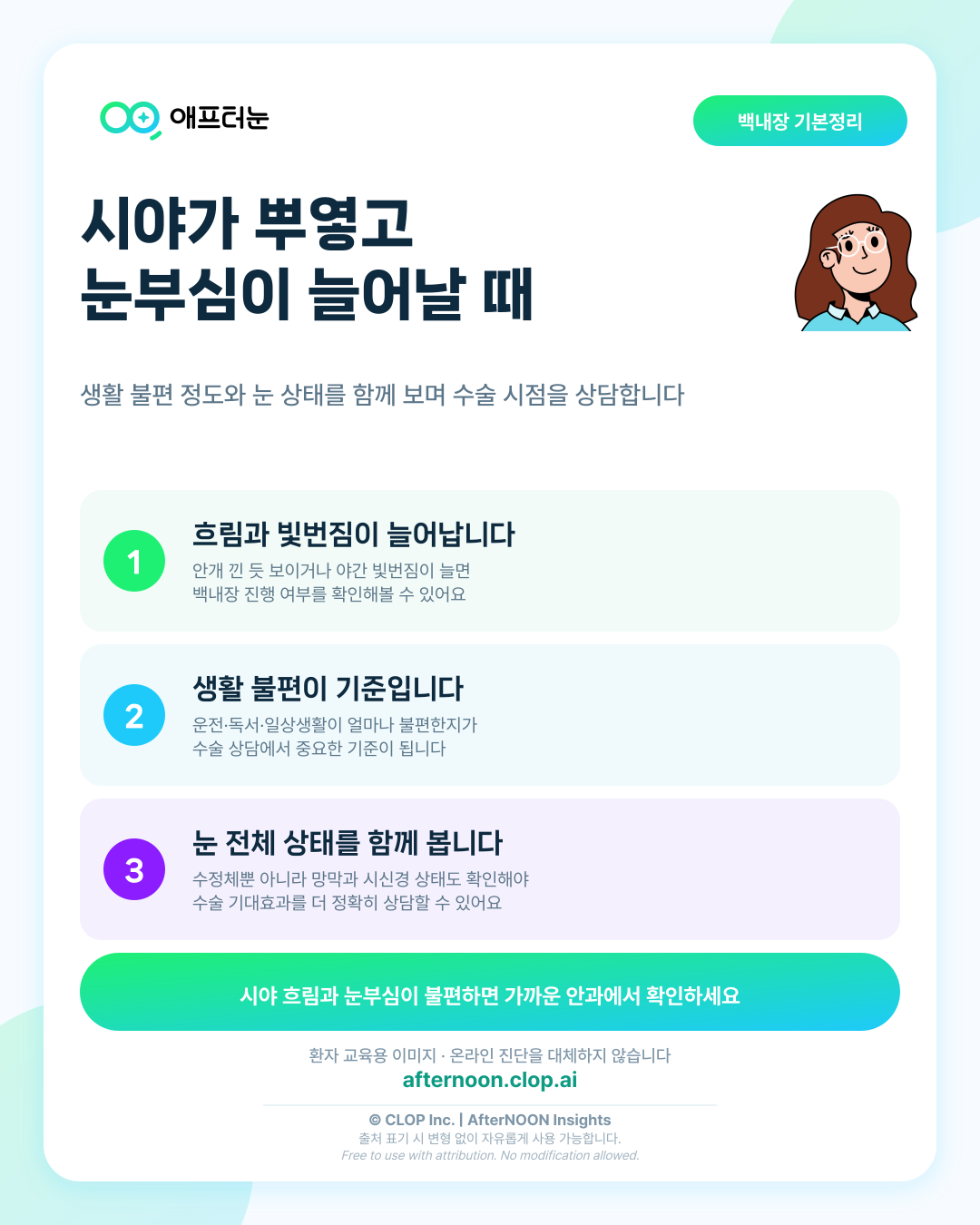 백내장 개요: 증상부터 안과 검사, 치료·관리까지 한 번에 정리 핵심 내용을 요약한 AfterNOON 환자 교육용 인포그래픽