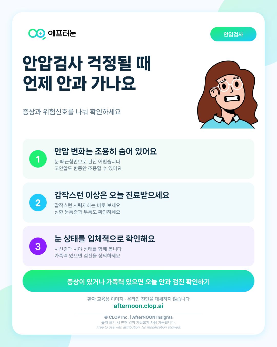 안압검사가 걱정될 때: 어떤 증상에서 안과 검사를 받아야 할까? 핵심 내용을 요약한 AfterNOON 환자 교육용 인포그래픽