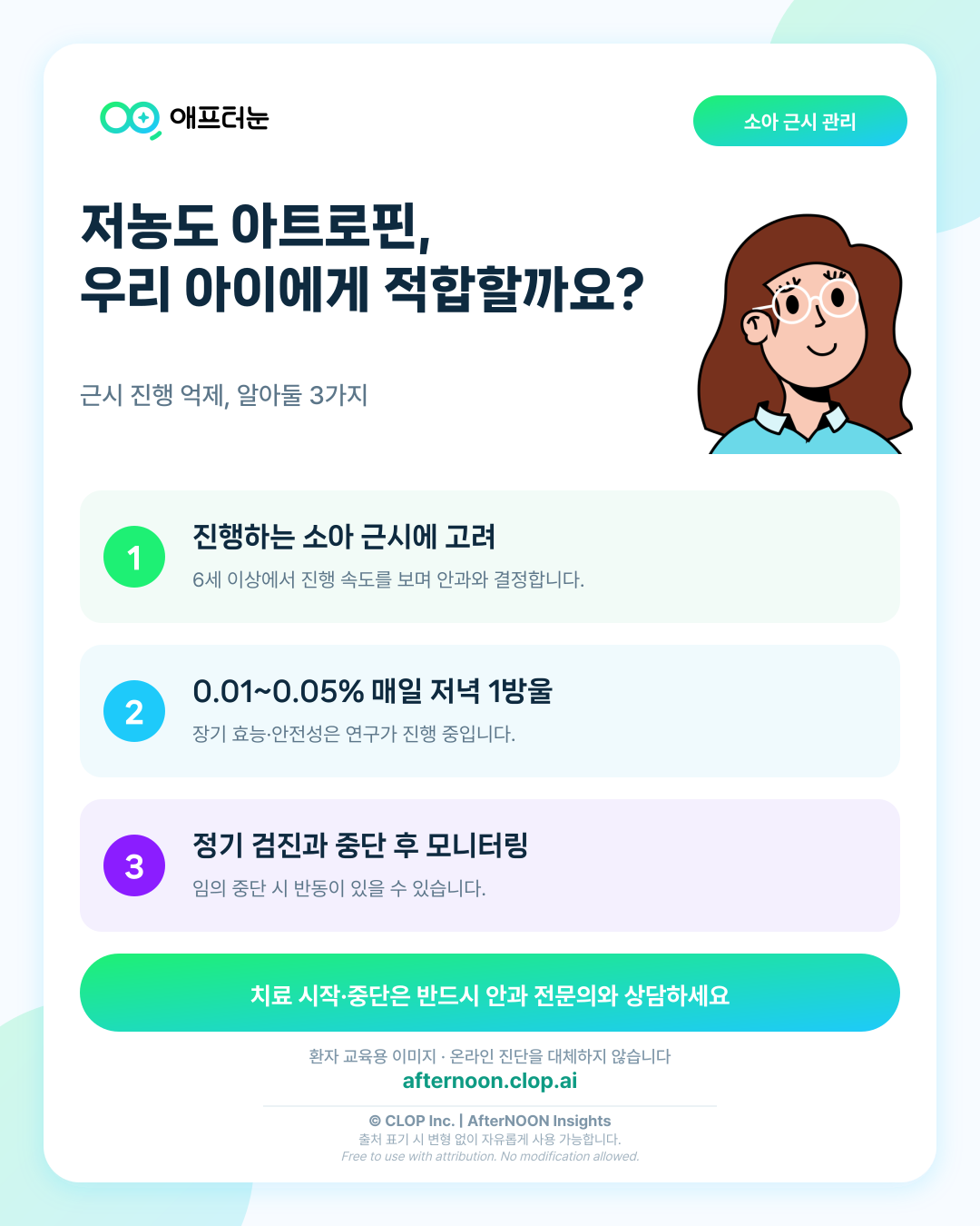 저농도 아트로핀 점안은 아이 근시에 언제 고려할까? 효과와 한계, 중단 후 관리 핵심 내용을 요약한 AfterNOON 환자 교육용 인포그래픽