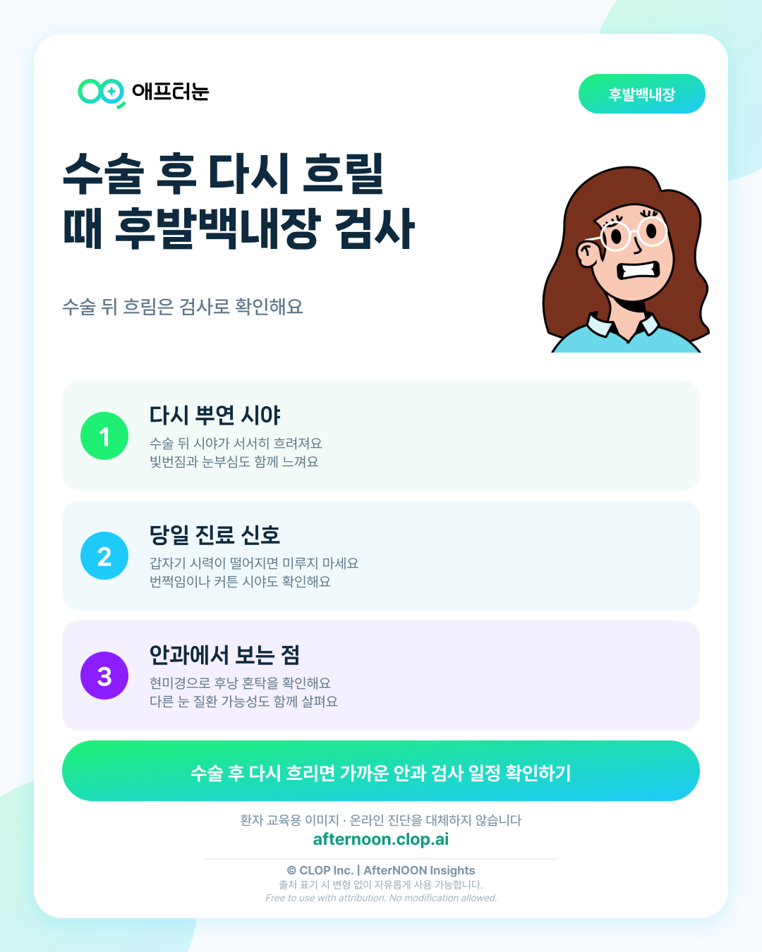 후발백내장이 걱정될 때: 어떤 증상에서 안과 검사를 받아야 할까? 핵심 내용을 요약한 AfterNOON 환자 교육용 인포그래픽