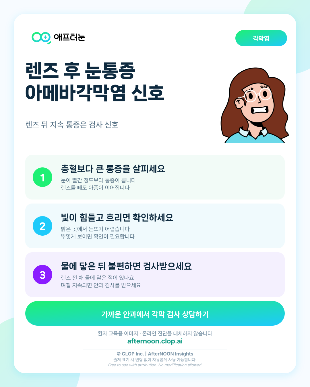아칸트아메바각막염이 걱정될 때: 어떤 증상에서 안과 검사를 받아야 할까? 핵심 내용을 요약한 AfterNOON 환자 교육용 인포그래픽