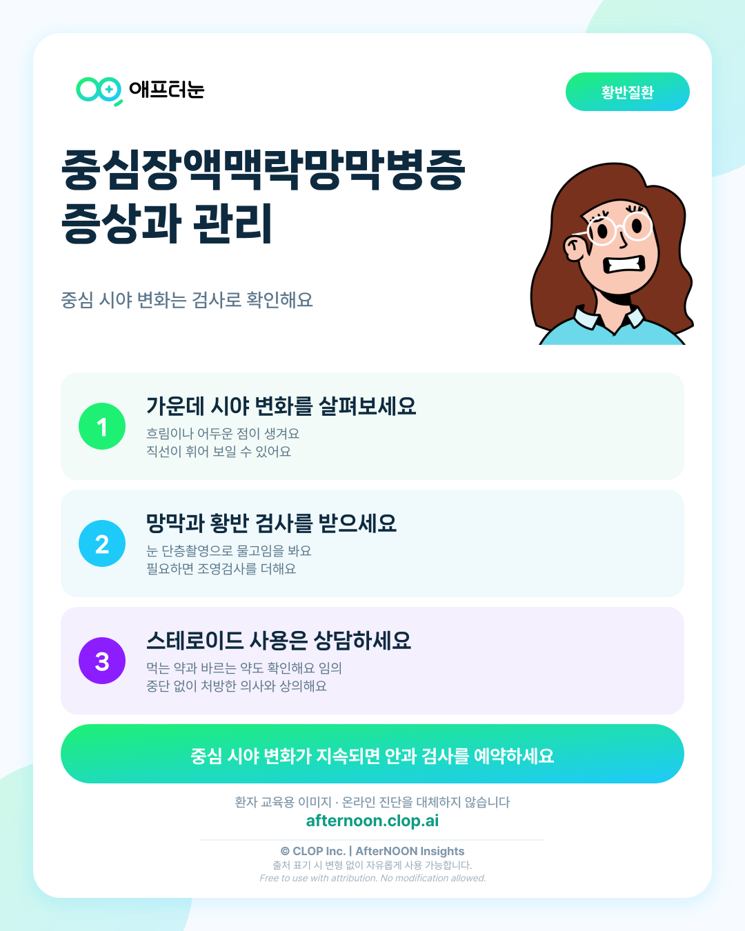 중심장액맥락망막병증: 증상부터 안과 검사, 치료·관리까지 한 번에 정리 핵심 내용을 요약한 AfterNOON 환자 교육용 인포그래픽