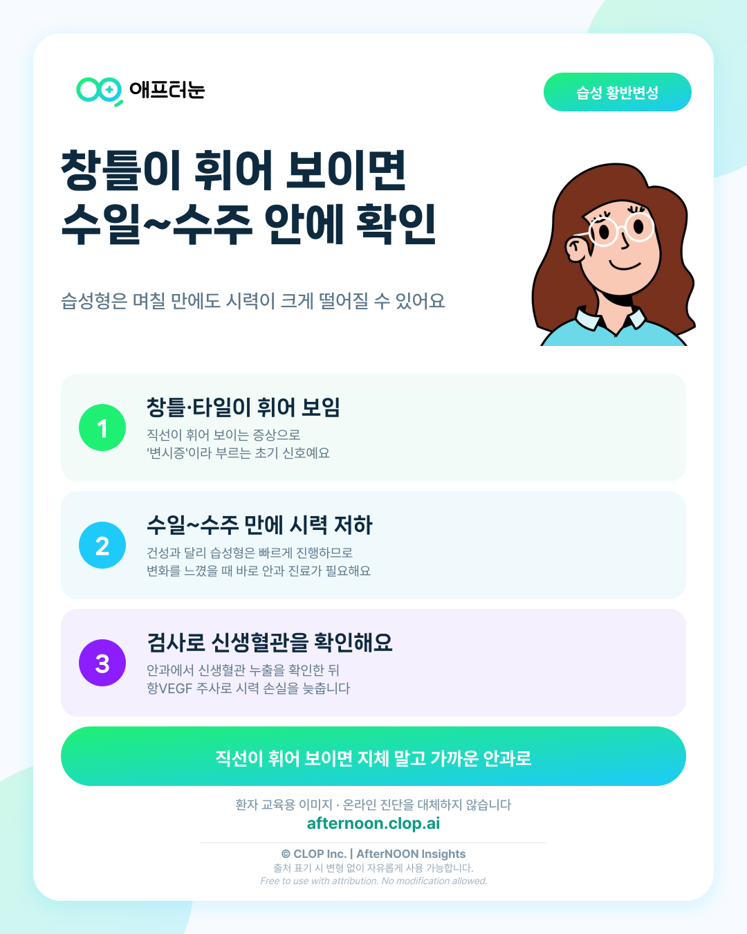 습성황반변성이 걱정될 때: 어떤 증상에서 안과 검사를 받아야 할까? 핵심 내용을 요약한 AfterNOON 환자 교육용 인포그래픽