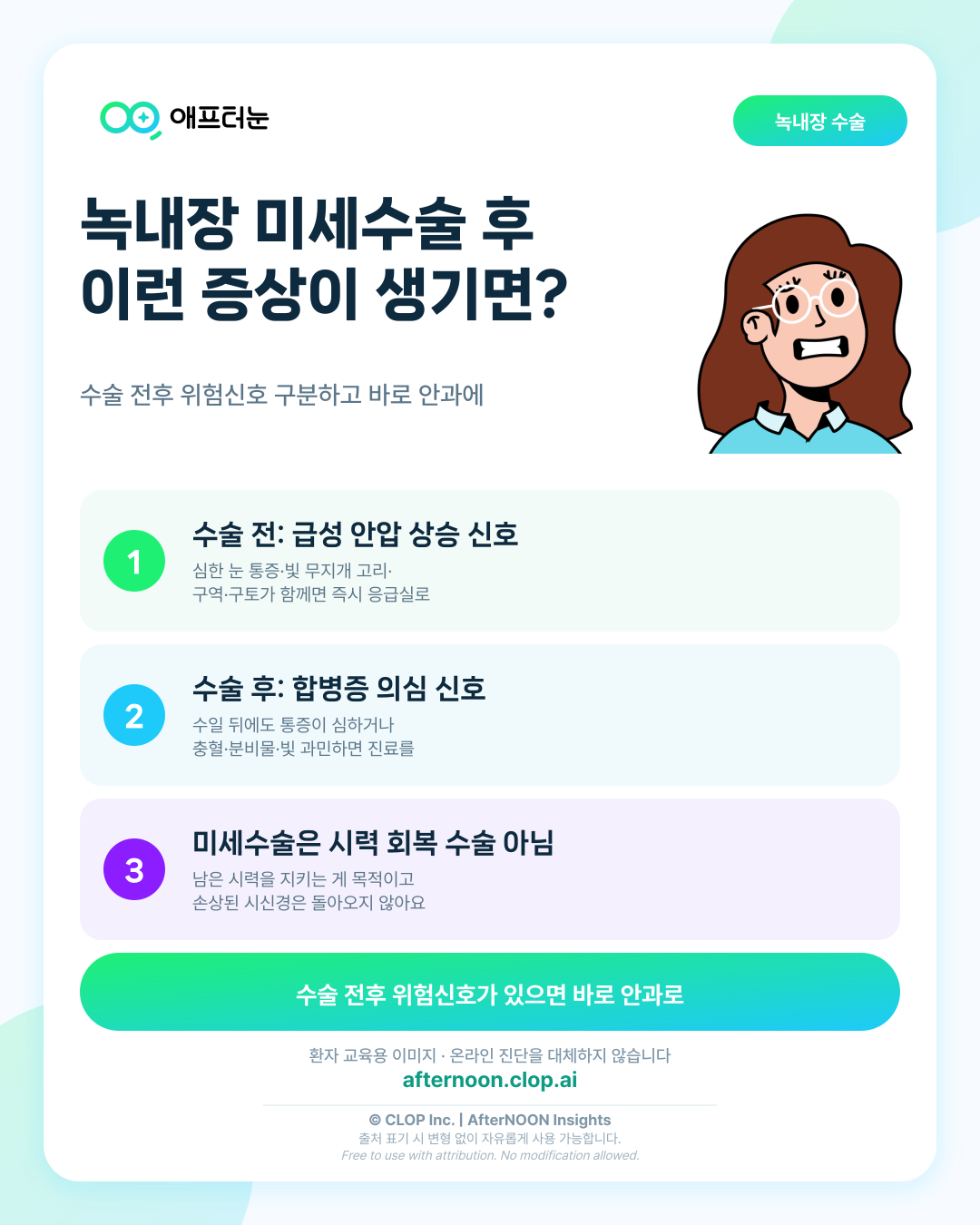 MIGS 녹내장 수술, 이런 증상이 생기면 바로 안과에 가야 합니다 핵심 내용을 요약한 AfterNOON 환자 교육용 인포그래픽