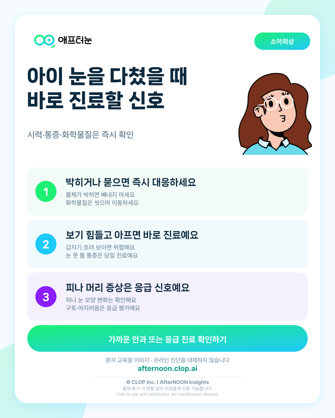 소아 안외상 위험신호: 지체하지 말고 안과·응급 진료가 필요한 경우 핵심 내용을 요약한 AfterNOON 환자 교육용 인포그래픽