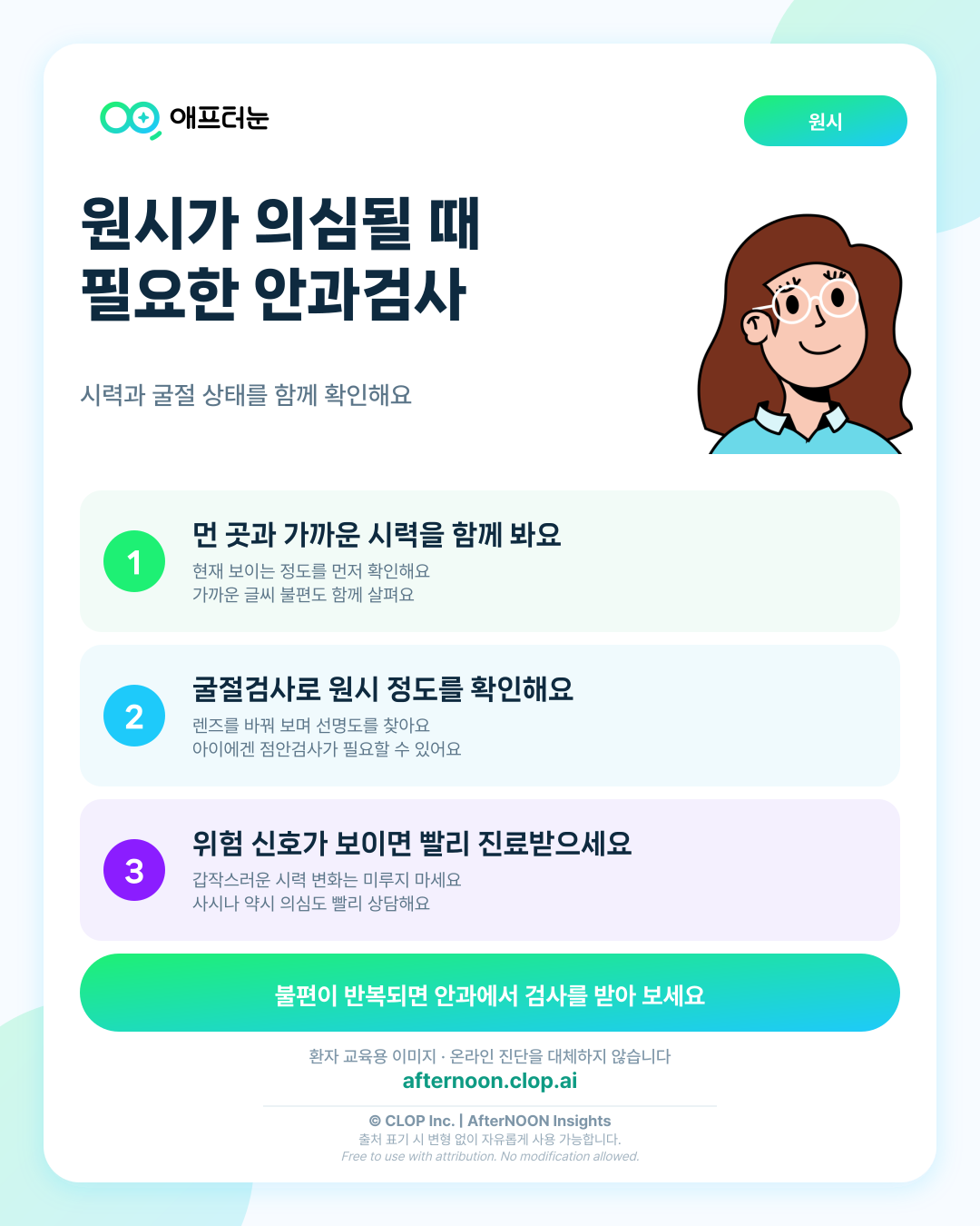 원시가 의심되면 어떤 안과 검사가 필요할까 핵심 내용을 요약한 AfterNOON 환자 교육용 인포그래픽