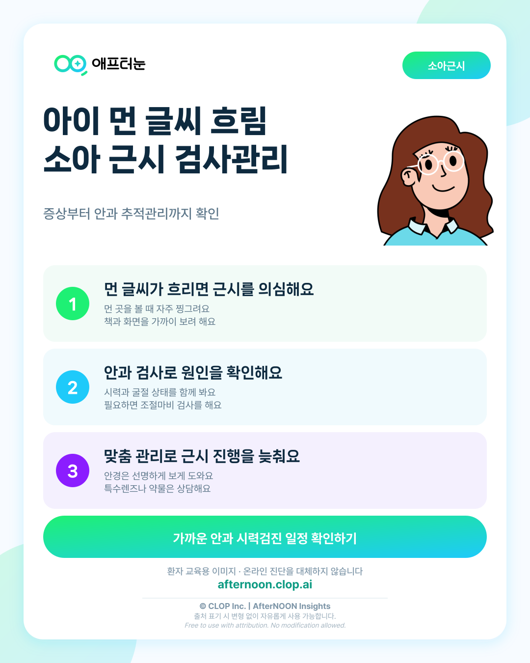 소아 근시: 증상부터 안과 검사, 치료·관리까지 한 번에 정리 핵심 내용을 요약한 AfterNOON 환자 교육용 인포그래픽