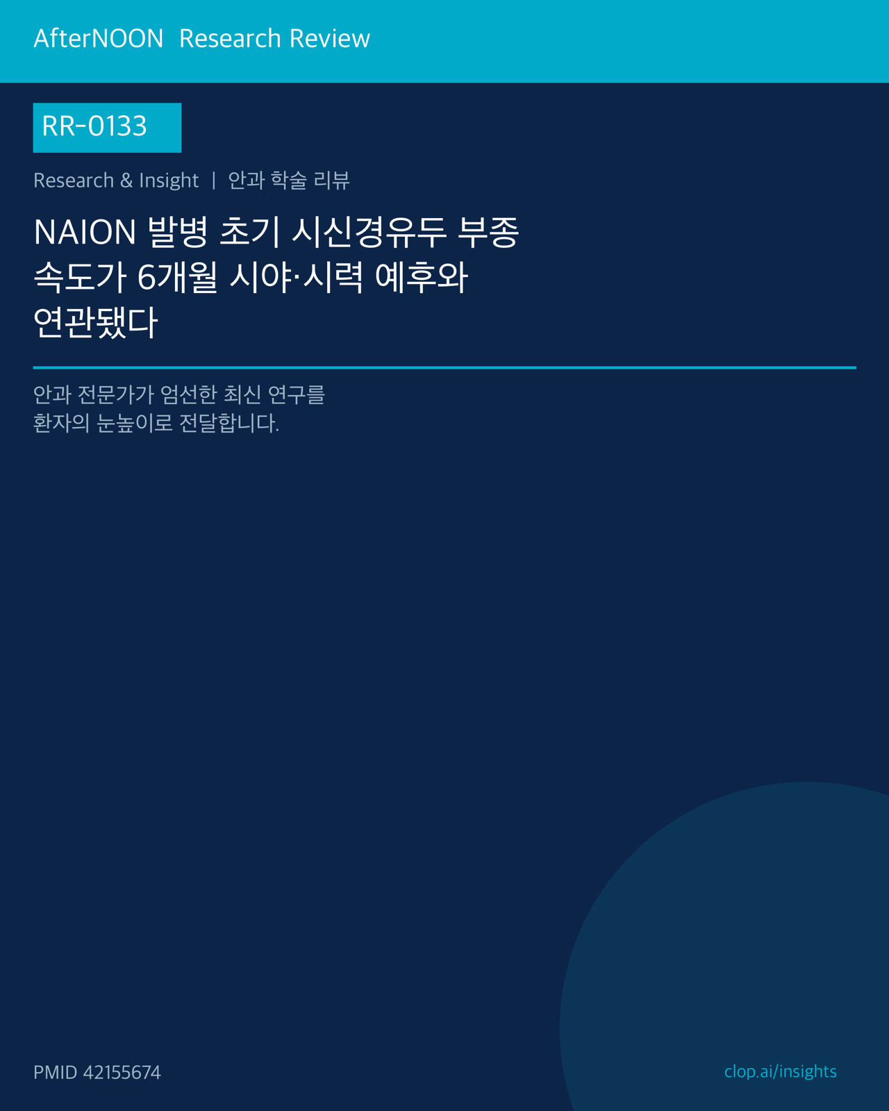 RR-0133 연구 리뷰 표지: NAION 발병 초기 시신경유두 부종 속도가 6개월 시야·시력 예후와 연관됐다