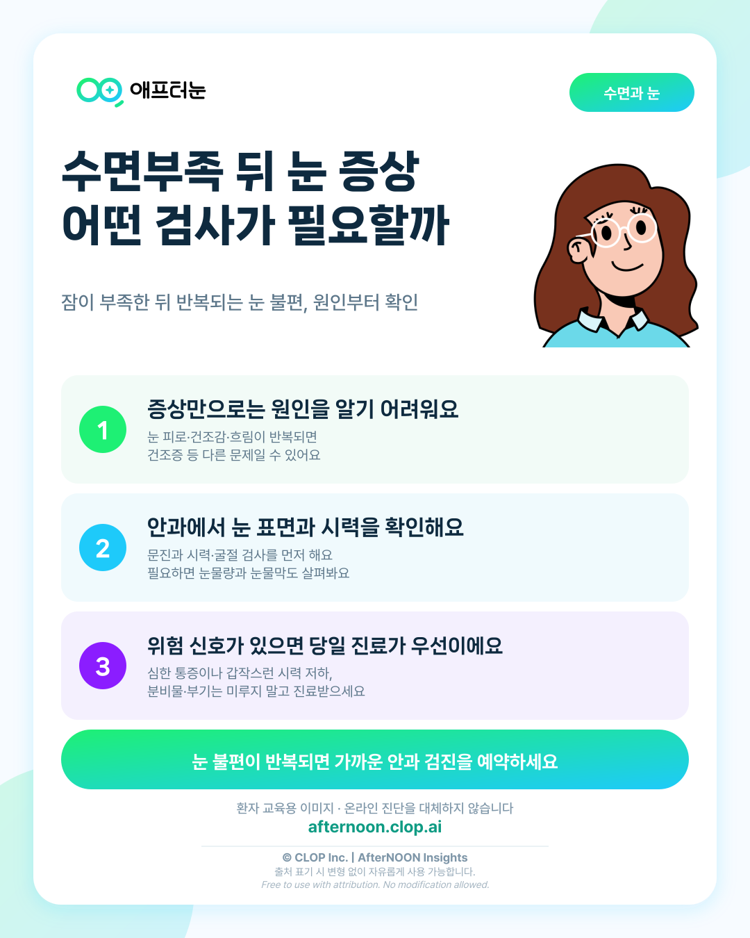 수면부족과 눈 증상이 의심되면 어떤 안과 검사가 필요할까 핵심 내용을 요약한 AfterNOON 환자 교육용 인포그래픽