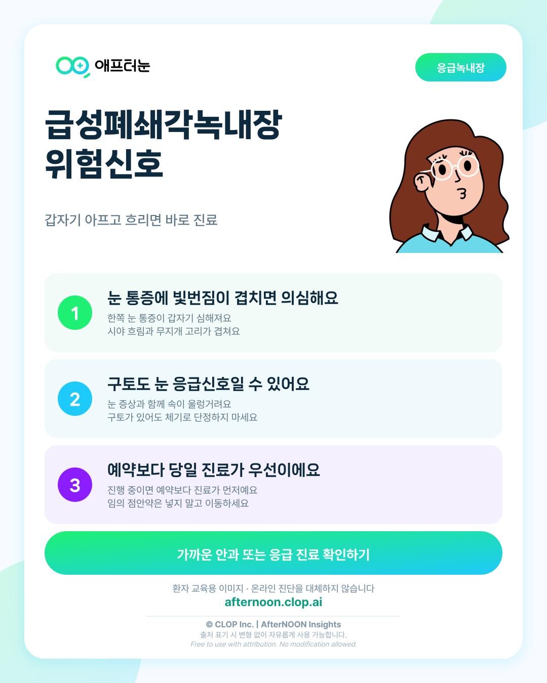 급성폐쇄각녹내장 위험신호: 지체하지 말고 안과·응급 진료가 필요한 경우 핵심 내용을 요약한 AfterNOON 환자 교육용 인포그래픽