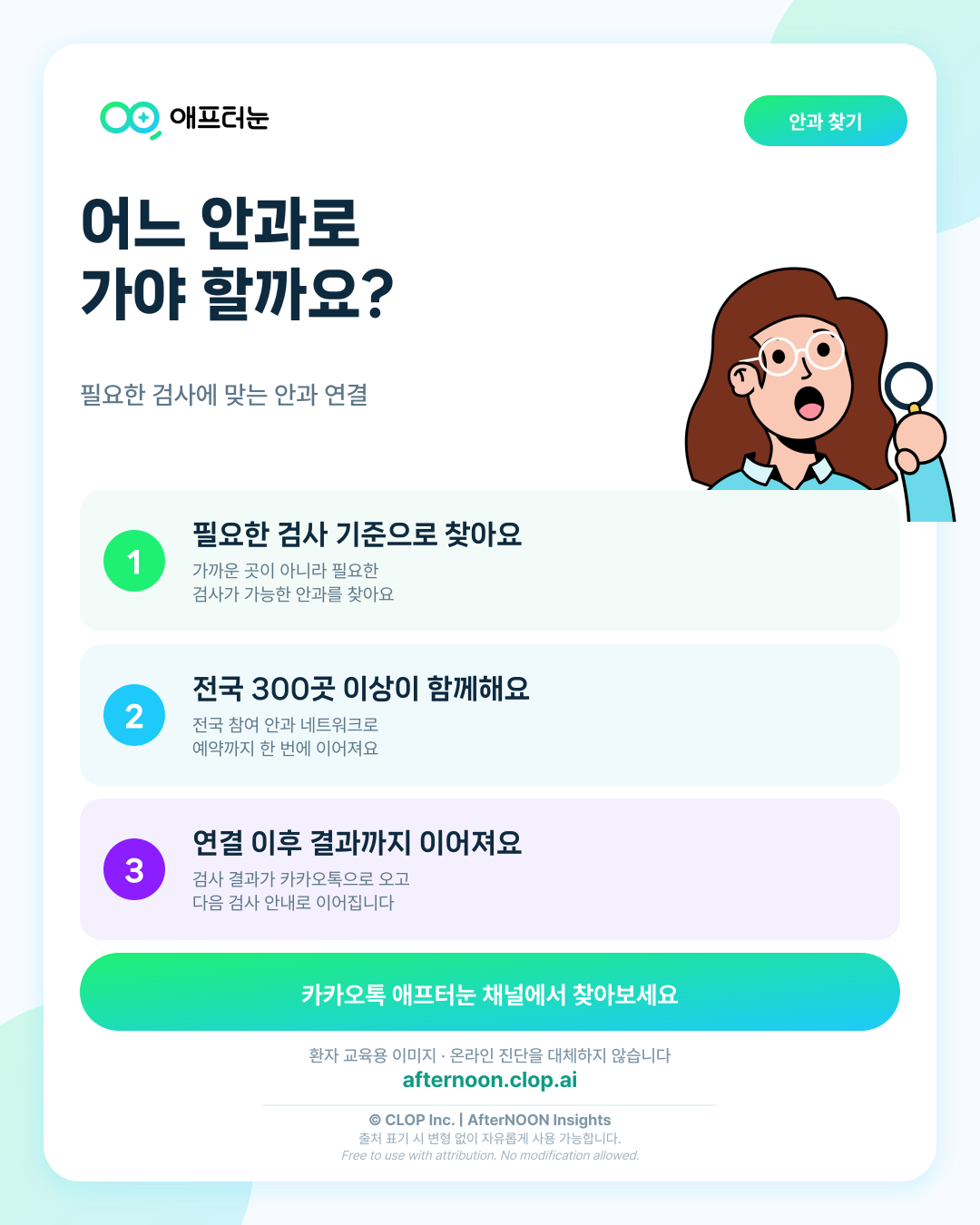 “어느 안과로 가야 하죠?” 안과 검사가 필요하다는 말을 들은 뒤에