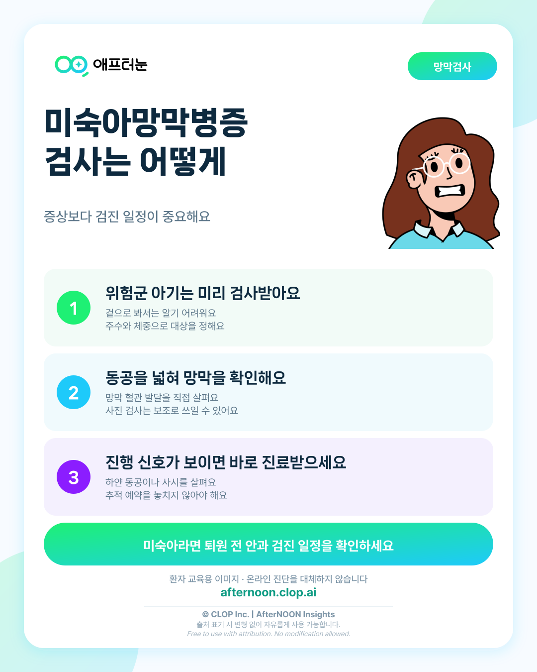 미숙아망막병증이 의심되면 어떤 안과 검사가 필요할까 핵심 내용을 요약한 AfterNOON 환자 교육용 인포그래픽