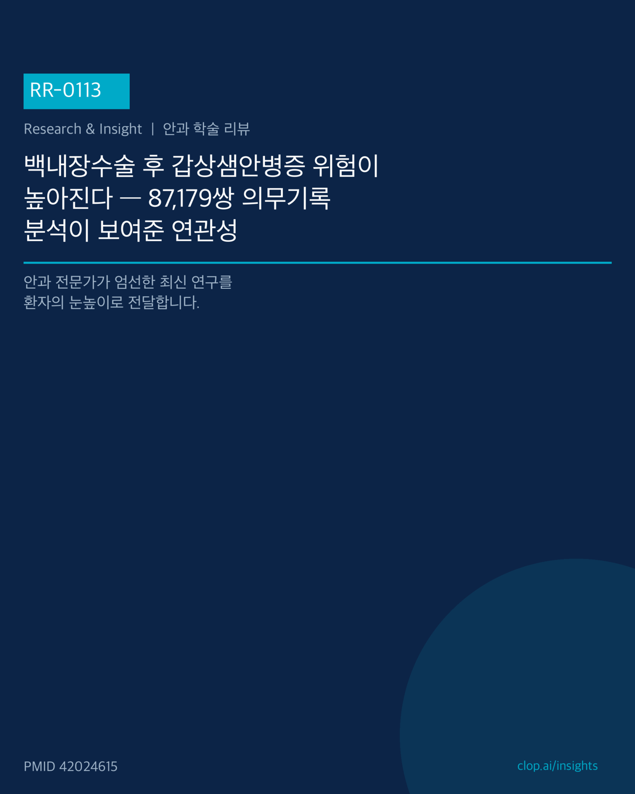백내장수술과 갑상샘안병증의 연관성을 보여주는 대규모 코호트 분석 개념 일러스트