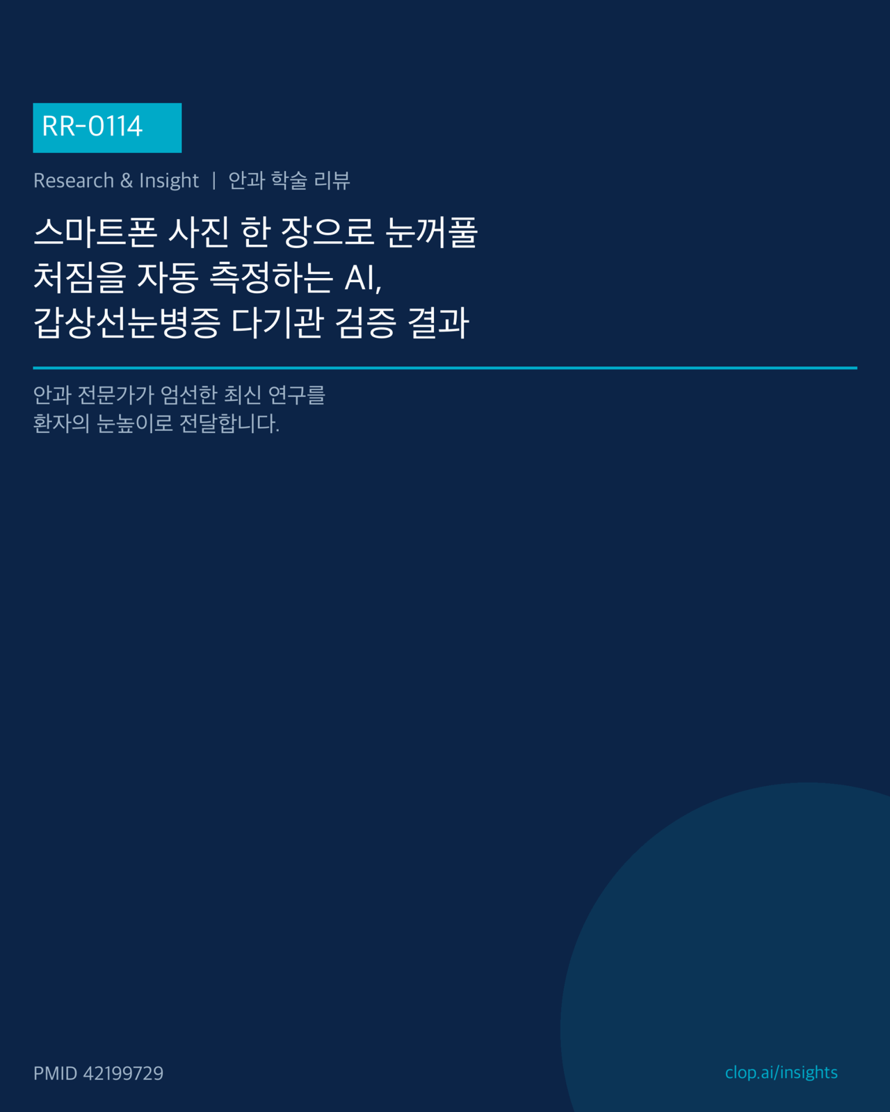 스마트폰 정면 사진 속 눈을 AI가 분석해 윗눈꺼풀 처짐 거리를 자동으로 재는 과정을 나타낸 삽화