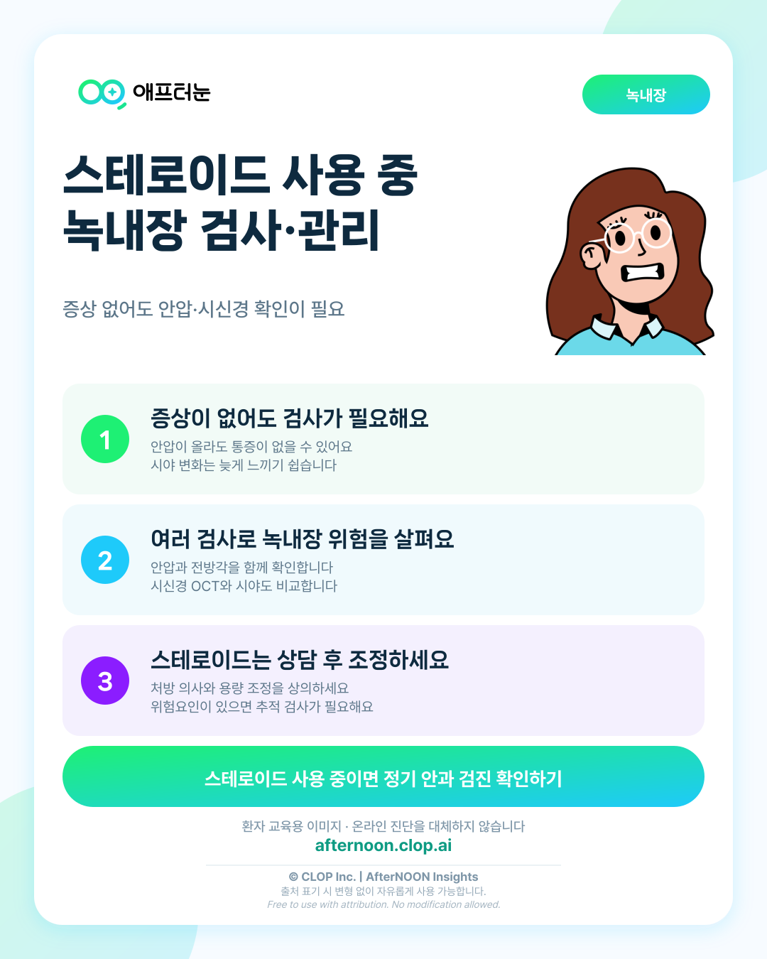 스테로이드 녹내장: 증상부터 안과 검사, 치료·관리까지 한 번에 정리 핵심 내용을 요약한 AfterNOON 환자 교육용 인포그래픽