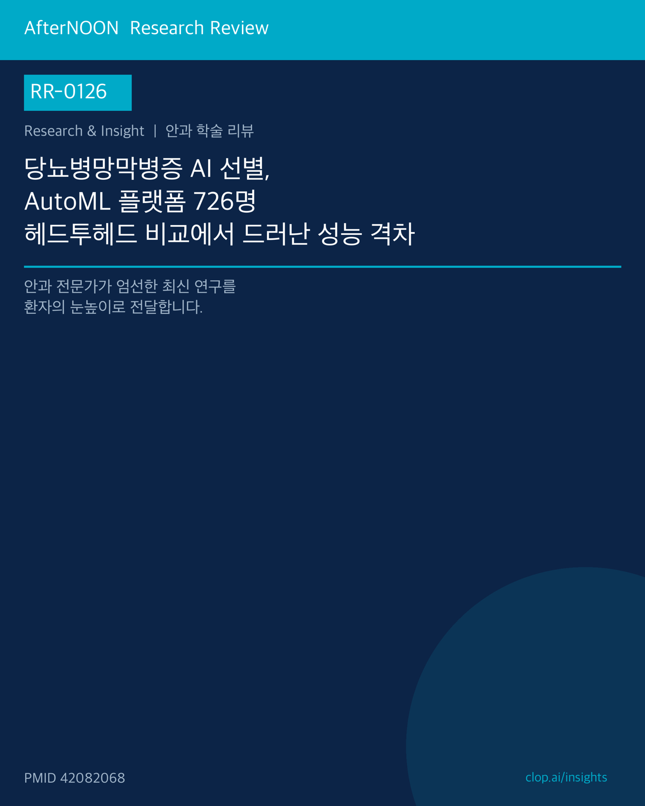 RR-0126 연구 리뷰 표지: 당뇨병망막병증 AI 선별, AutoML 플랫폼 726명 헤드투헤드 비교에서 드러난 성능 격차