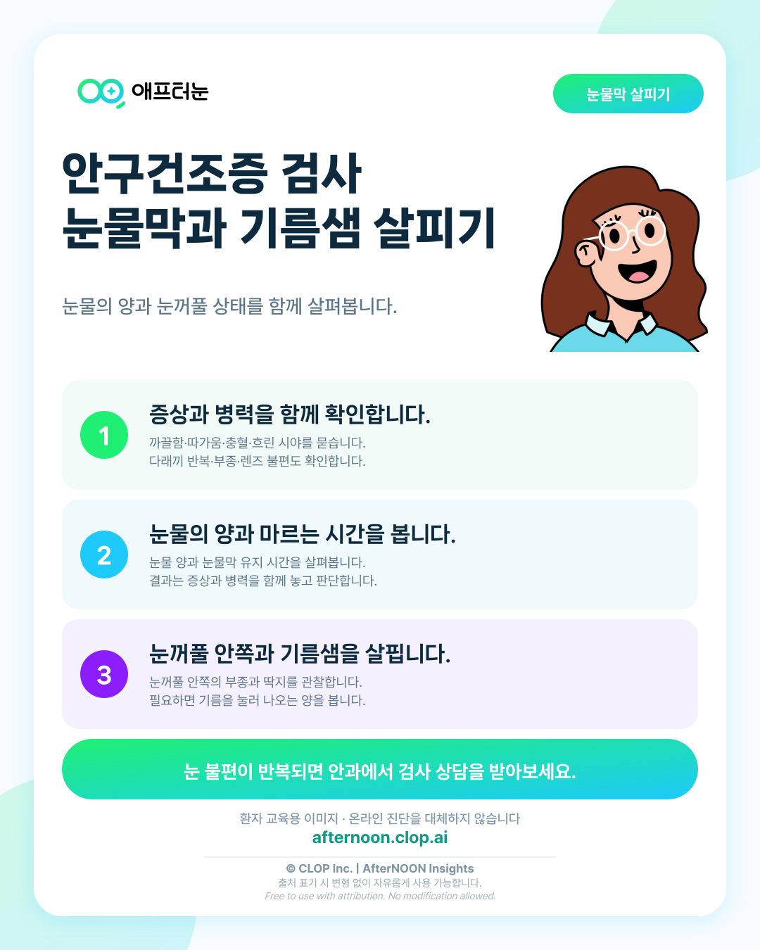안구건조증 검사 기계와 결과, 눈물막·마이봄샘 살펴보기 핵심 내용을 요약한 AfterNOON 환자 교육용 인포그래픽