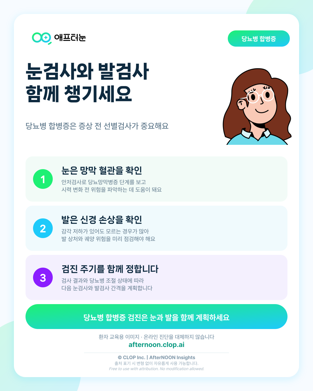 눈검사와 발검사는 왜 함께 이야기될까? 당뇨 합병증 검진의 큰 그림 핵심 내용을 요약한 AfterNOON 환자 교육용 인포그래픽