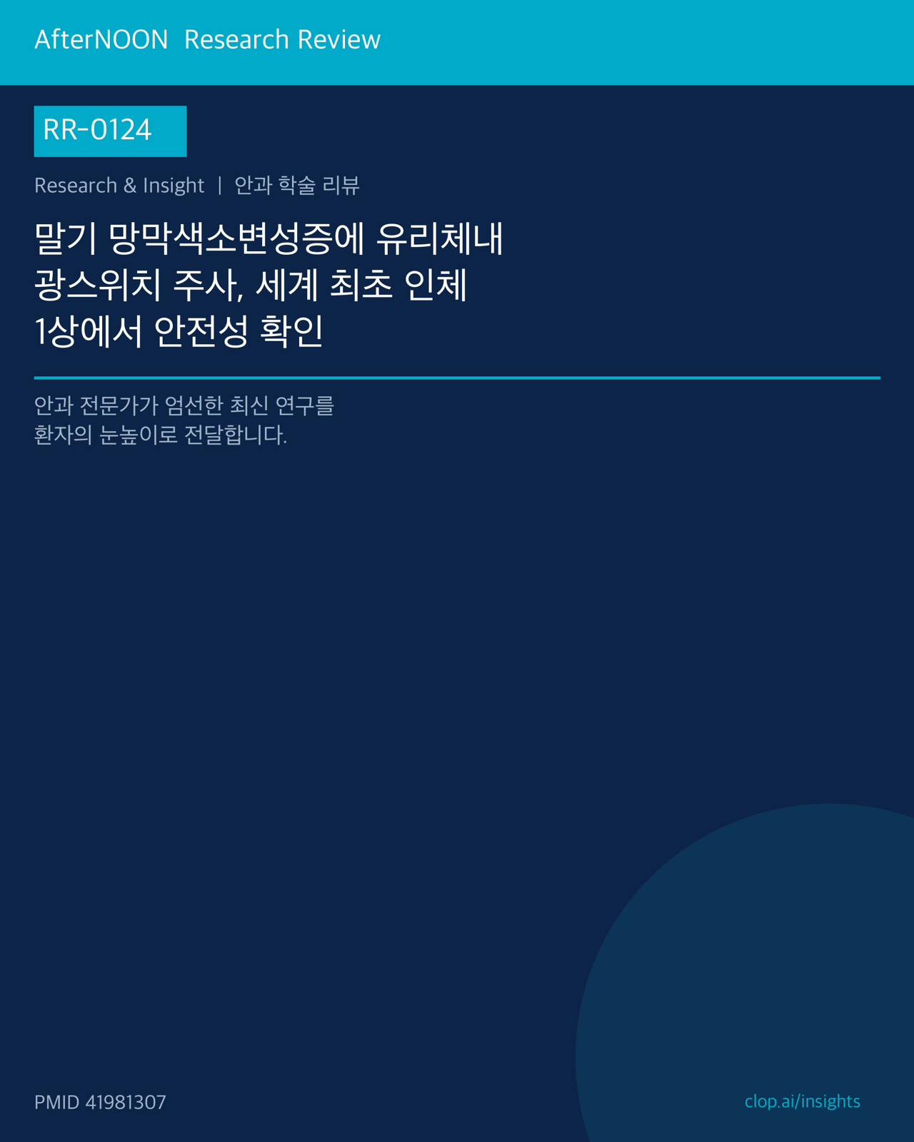 RR-0124 연구 리뷰 표지: 말기 망막색소변성증에 유리체내 광스위치 주사, 세계 최초 인체 1상에서 안전성 확인