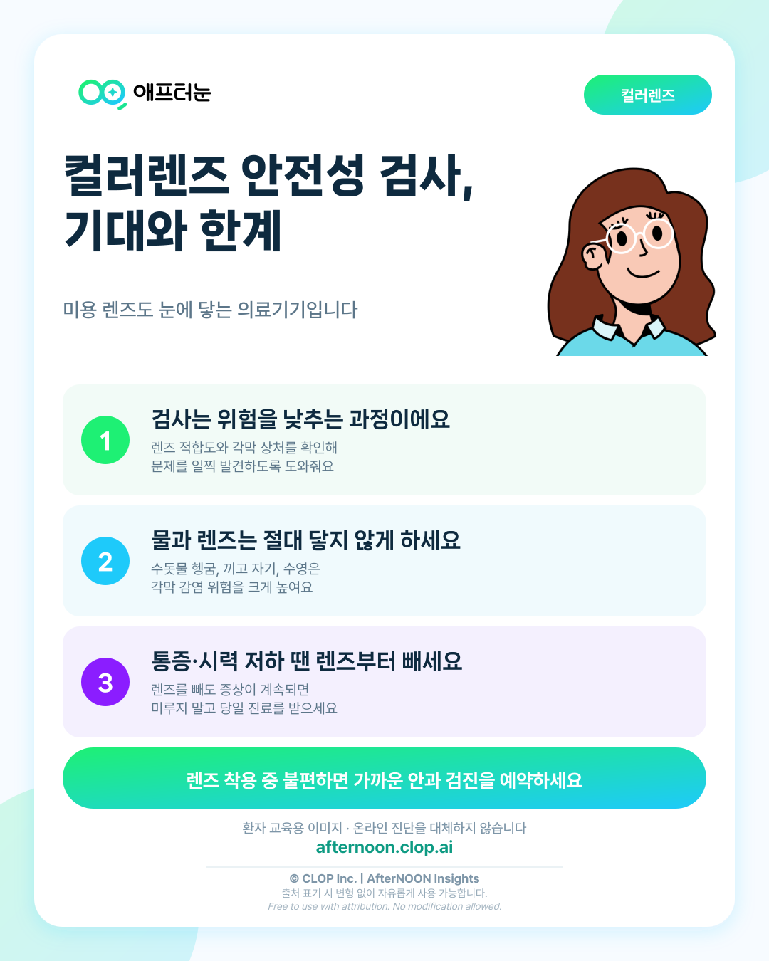 컬러렌즈 안전성 확인을 권유받았을 때: 기대할 점과 한계 핵심 내용을 요약한 AfterNOON 환자 교육용 인포그래픽