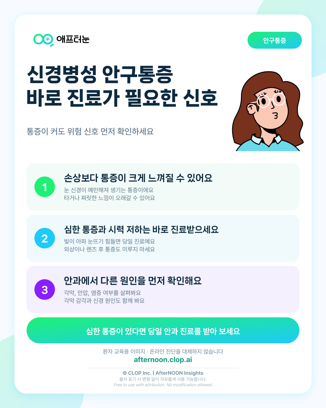 신경병성 안구통증, 바로 안과 진료가 필요한 신호 핵심 내용을 요약한 AfterNOON 환자 교육용 인포그래픽