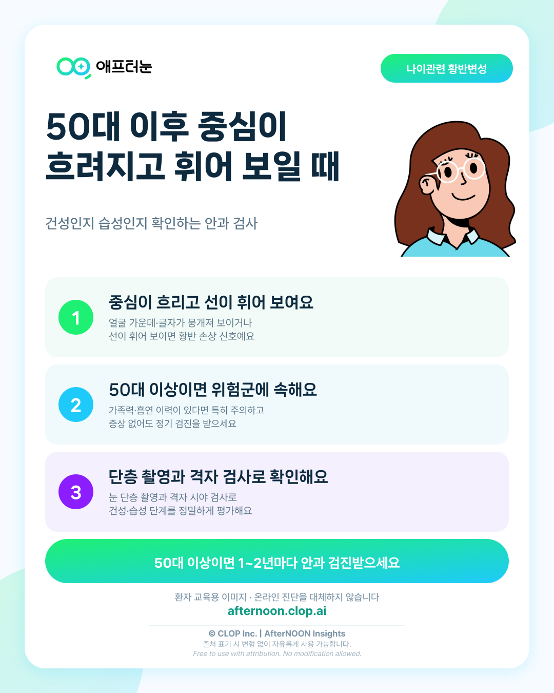 나이관련황반변성이 걱정될 때: 어떤 증상에서 안과 검사를 받아야 할까? 핵심 내용을 요약한 AfterNOON 환자 교육용 인포그래픽