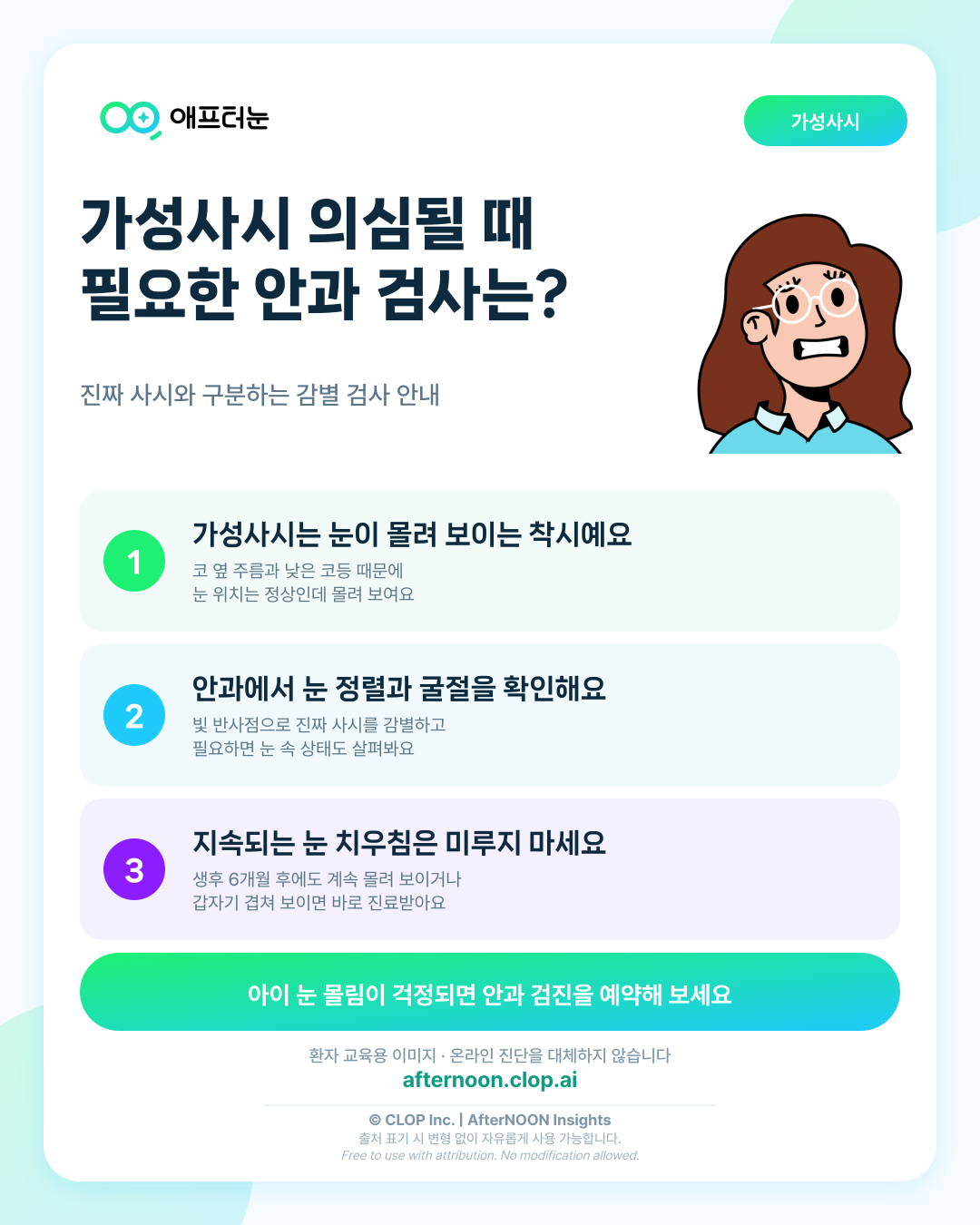 가성사시가 의심되면 어떤 안과 검사가 필요할까 핵심 내용을 요약한 AfterNOON 환자 교육용 인포그래픽