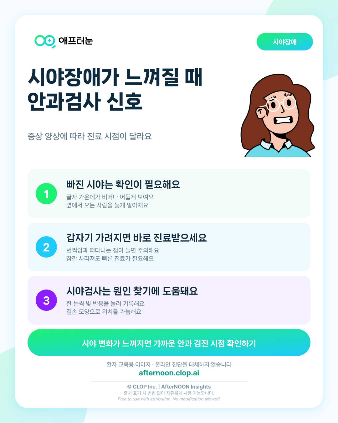 시야장애가 걱정될 때: 어떤 증상에서 안과 검사를 받아야 할까? 핵심 내용을 요약한 AfterNOON 환자 교육용 인포그래픽