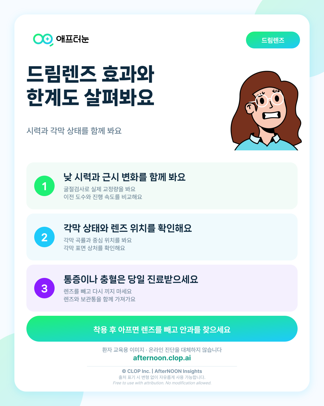 드림렌즈의 효과와 한계가 의심되면 어떤 안과 검사가 필요할까 핵심 내용을 요약한 AfterNOON 환자 교육용 인포그래픽